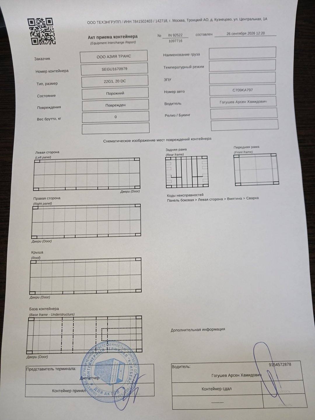 Морской контейнер SEGU1670979