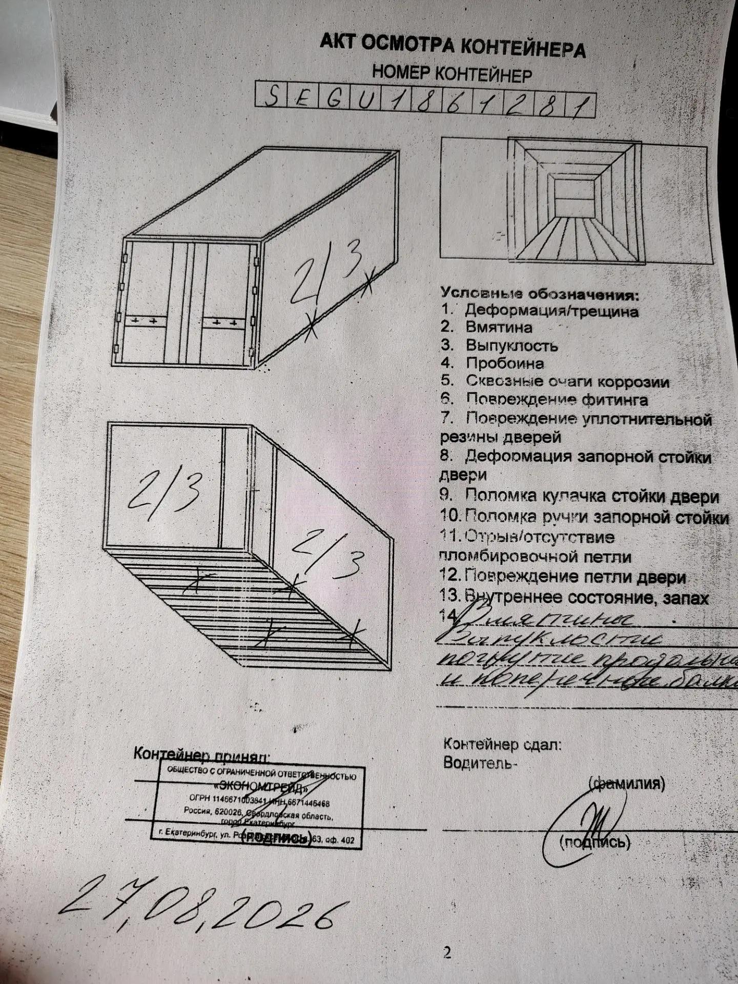 Морской контейнер SEGU1861281