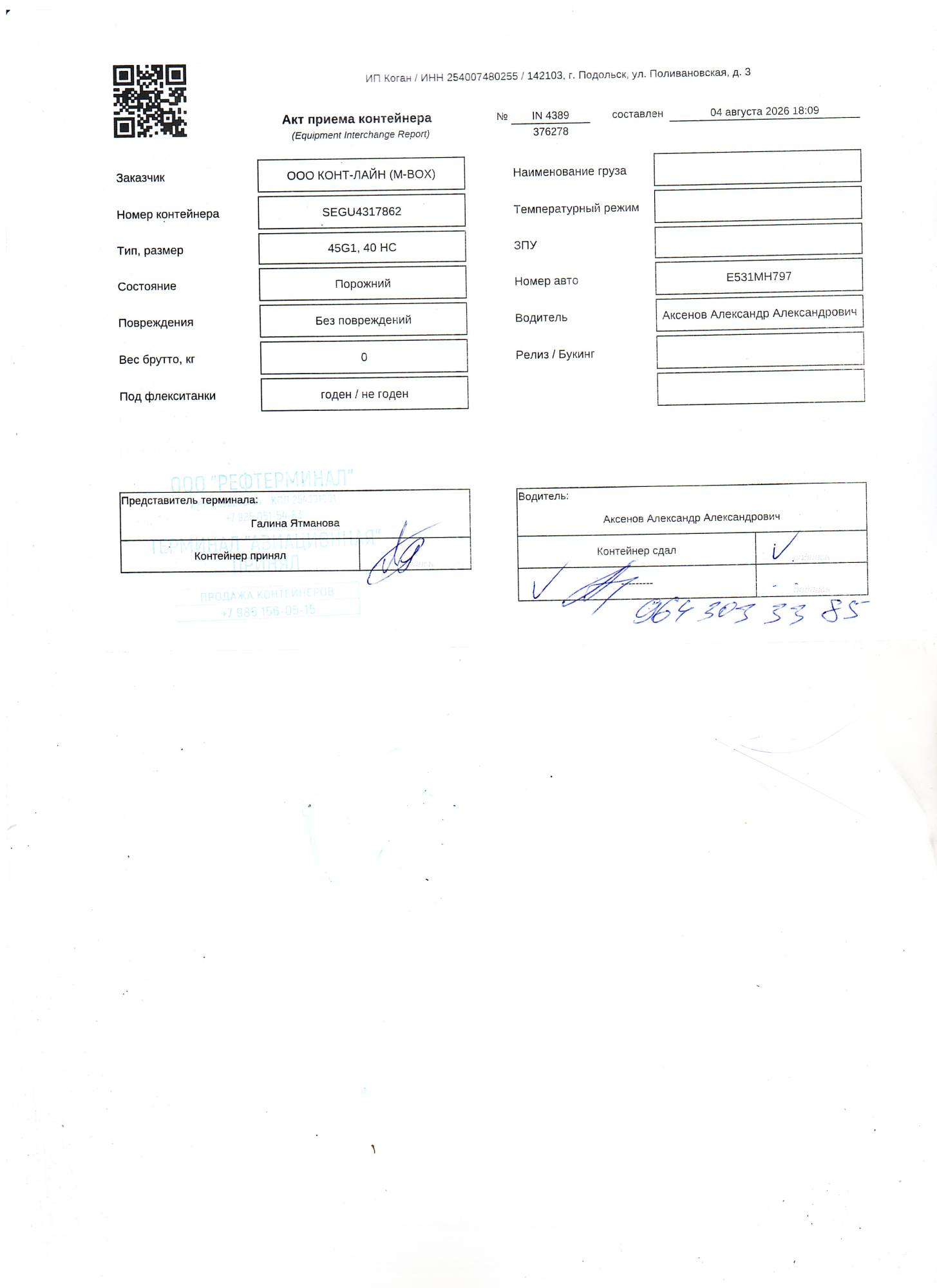 Морской контейнер SEGU4317862