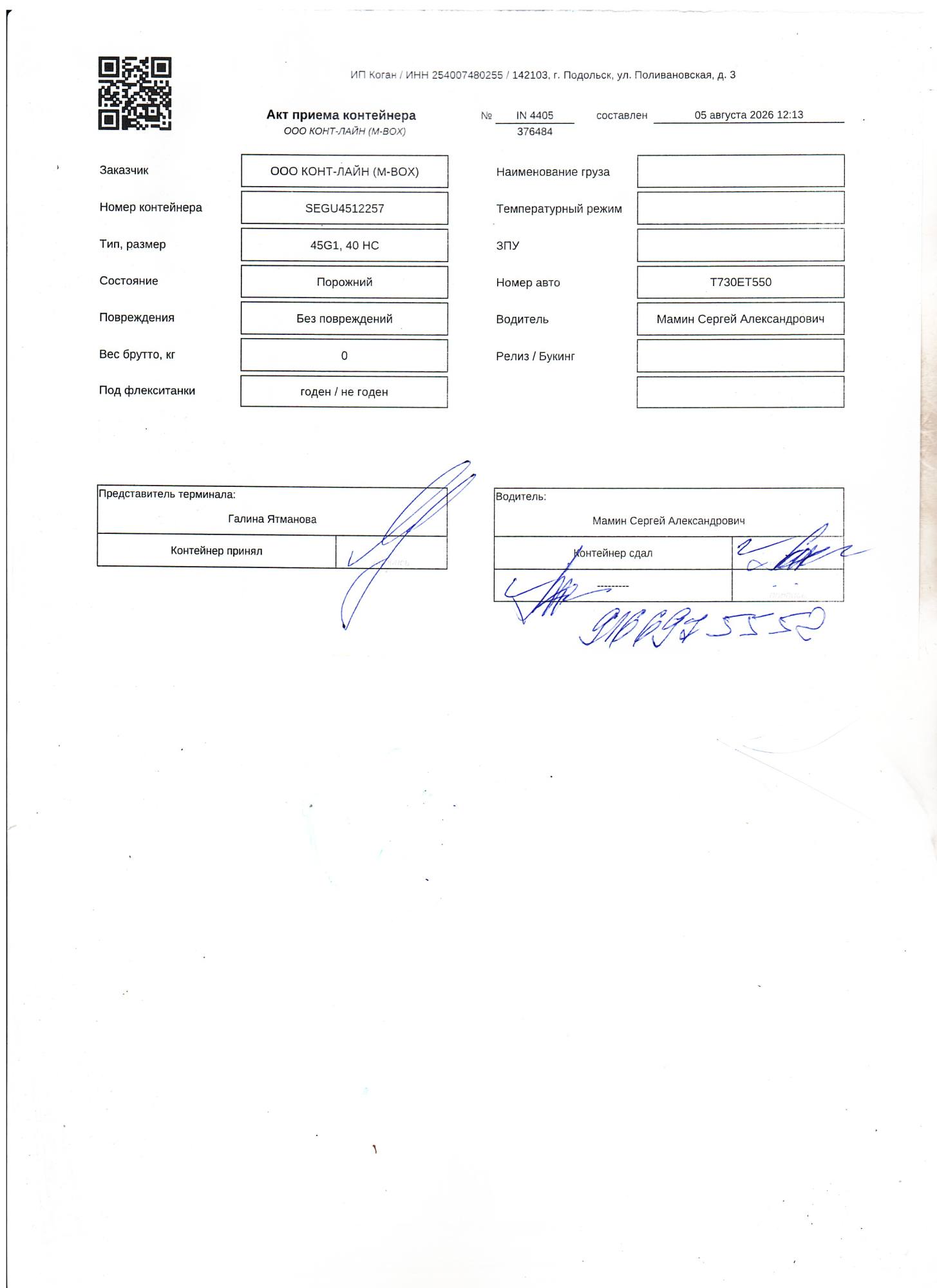 Морской контейнер SEGU4512257