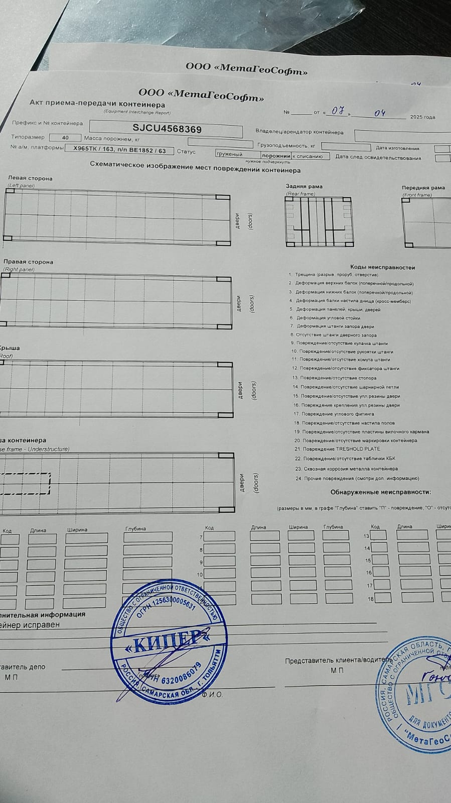 Морской контейнер SJCU4568369
