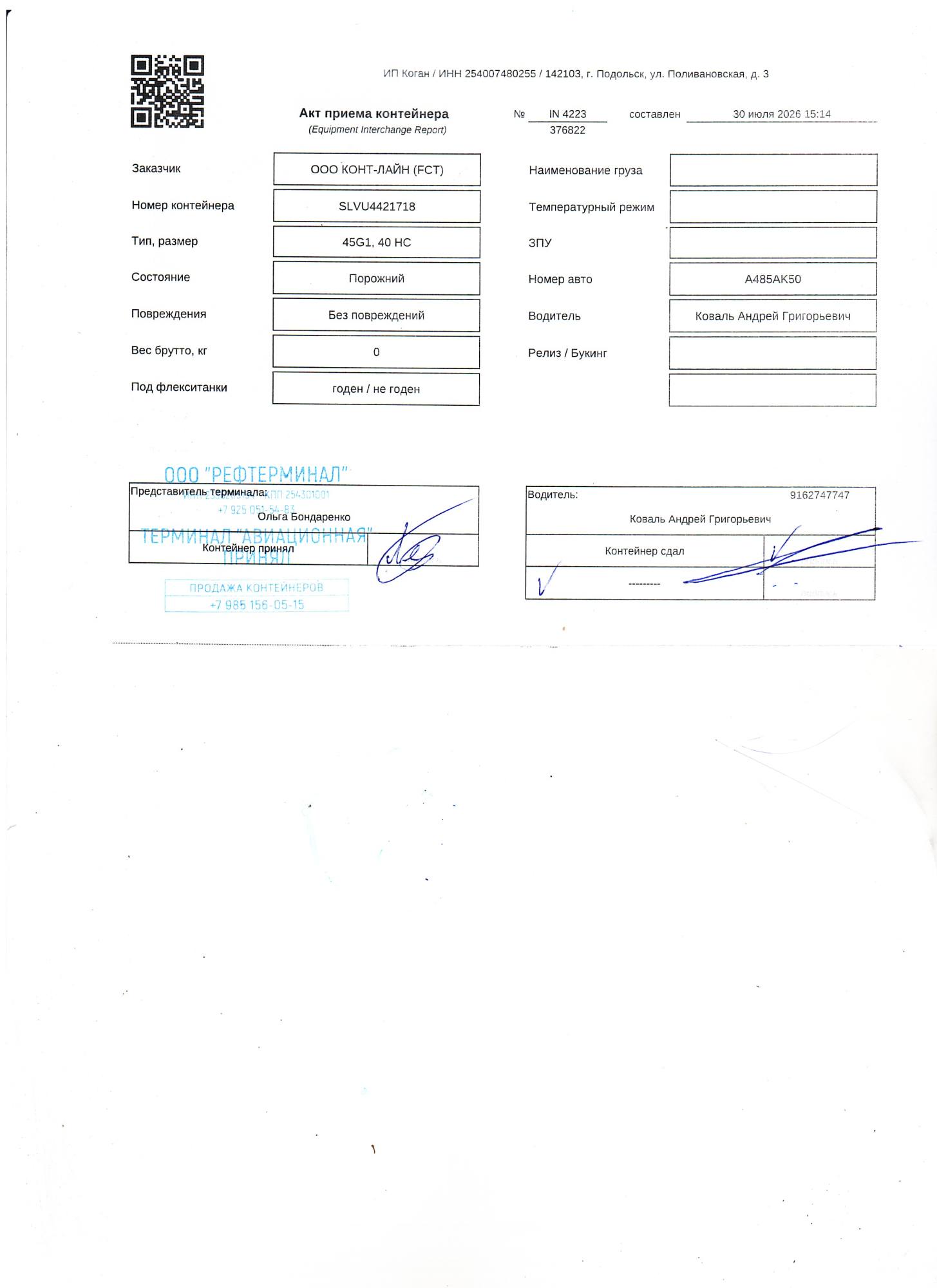 Морской контейнер SLVU4421718