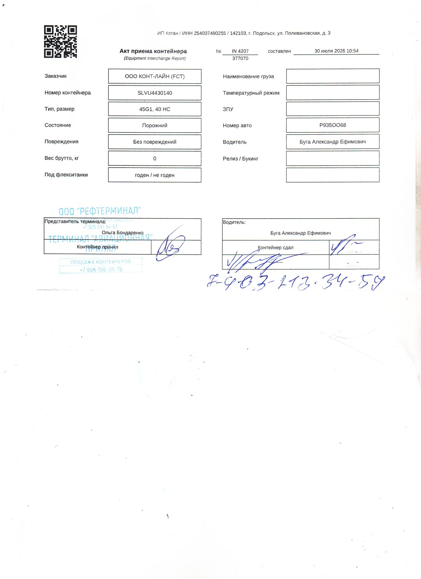 Морской контейнер SLVU4430140