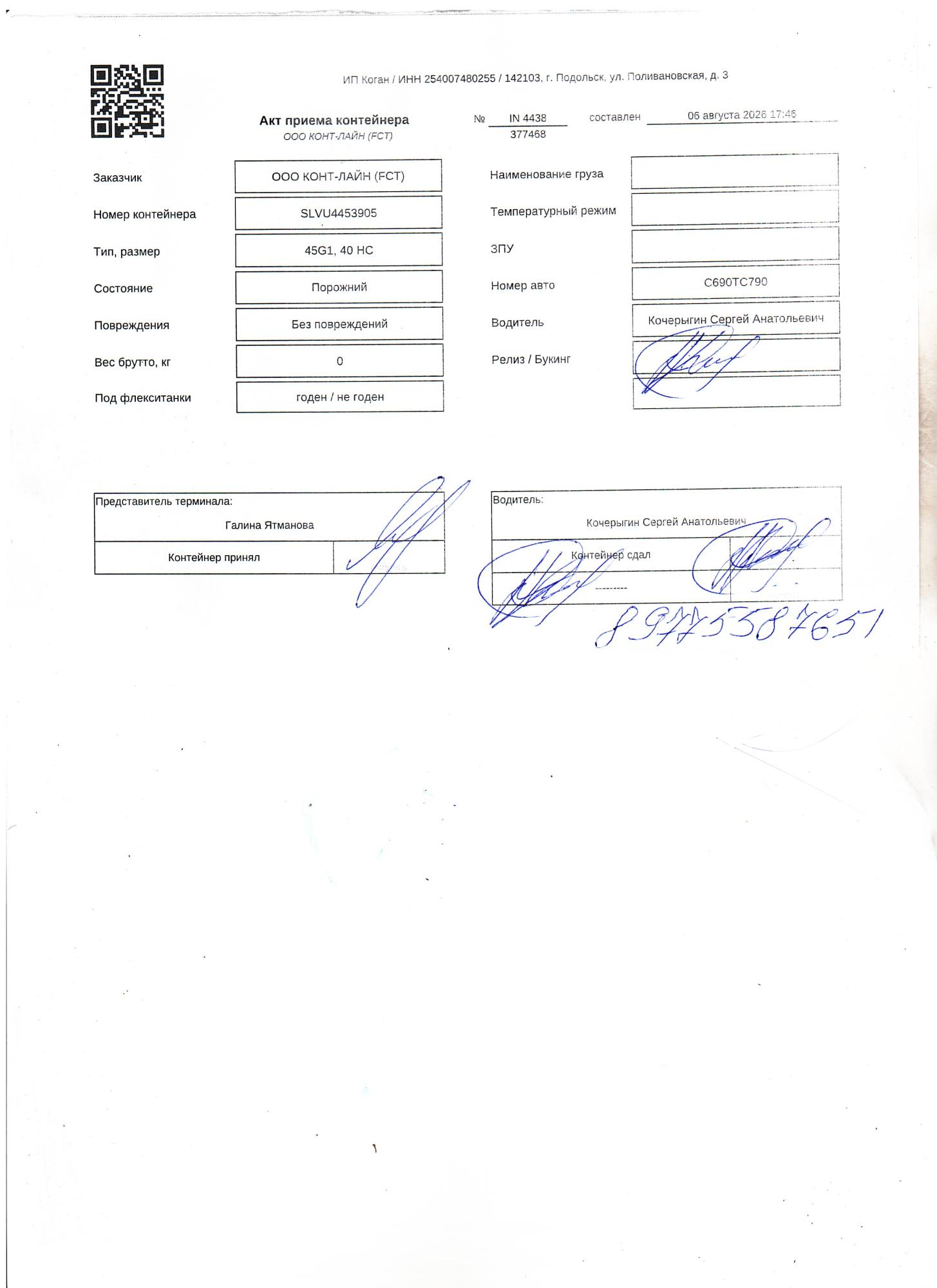Морской контейнер SLVU4453905