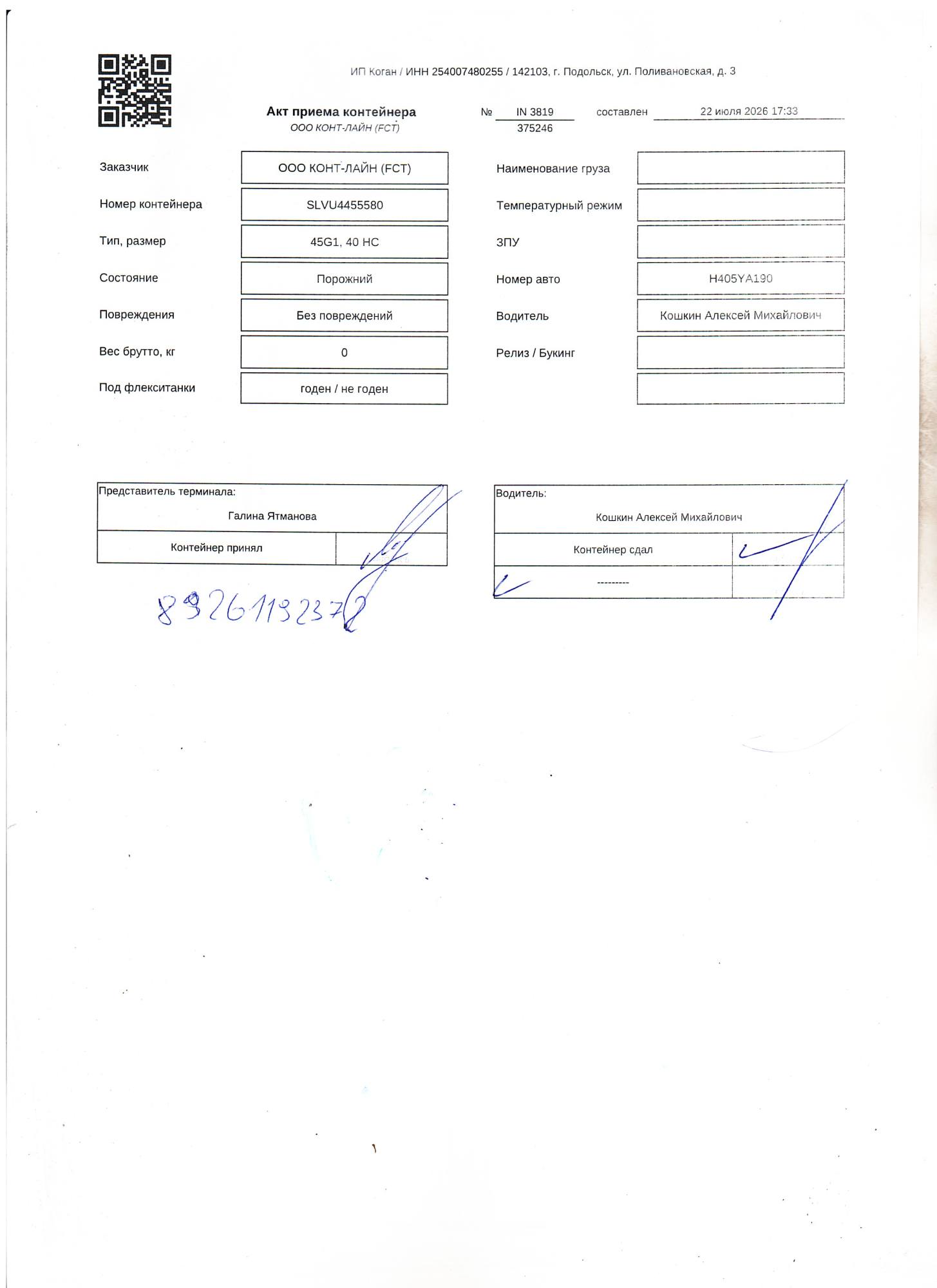 Морской контейнер SLVU4455580