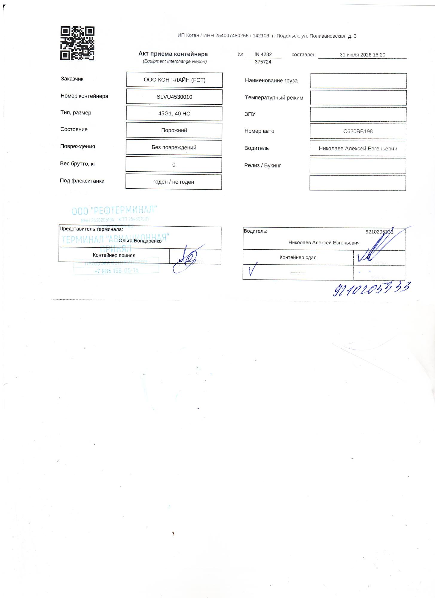 Морской контейнер SLVU4530010