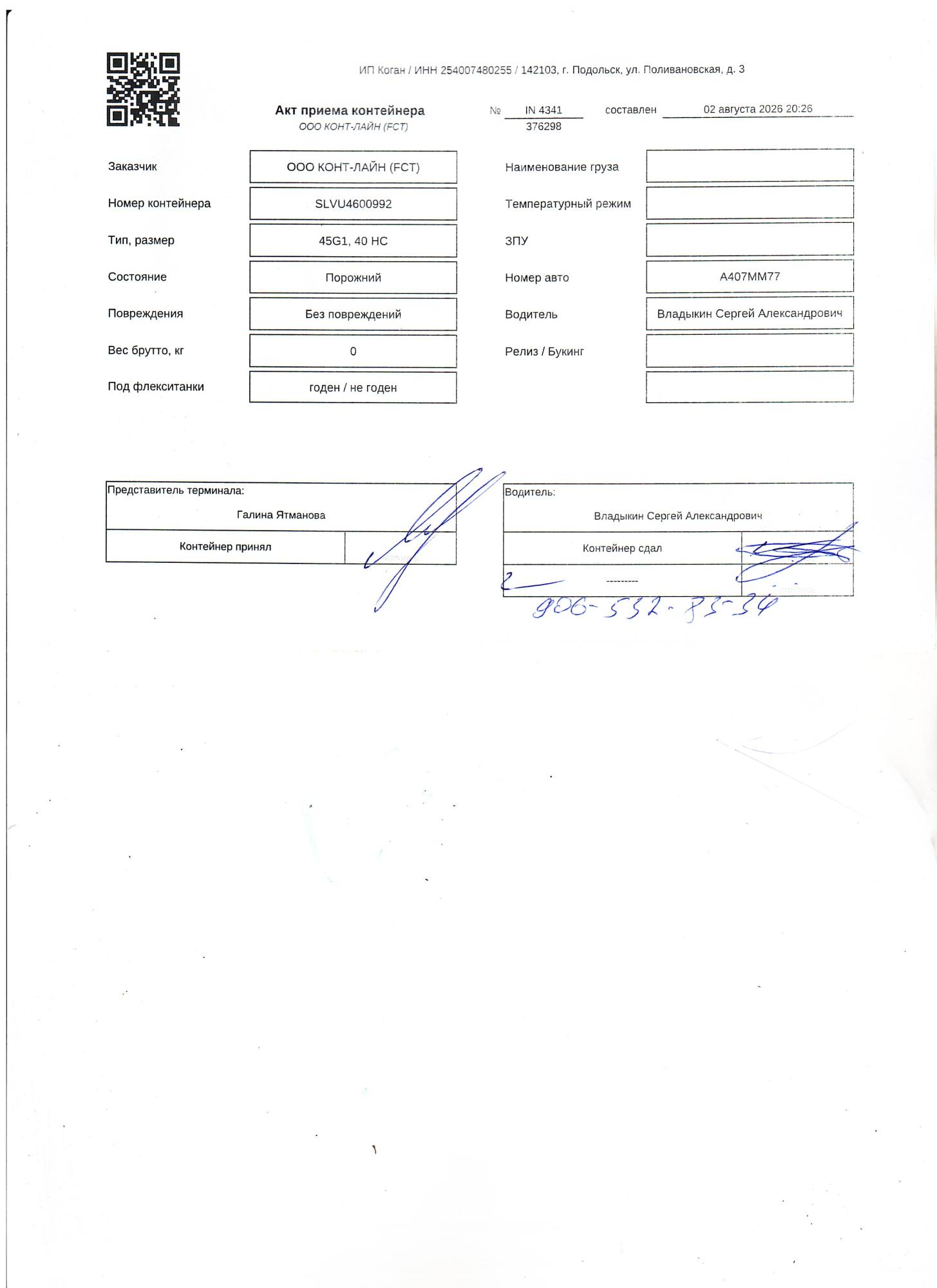 Морской контейнер SLVU4600992