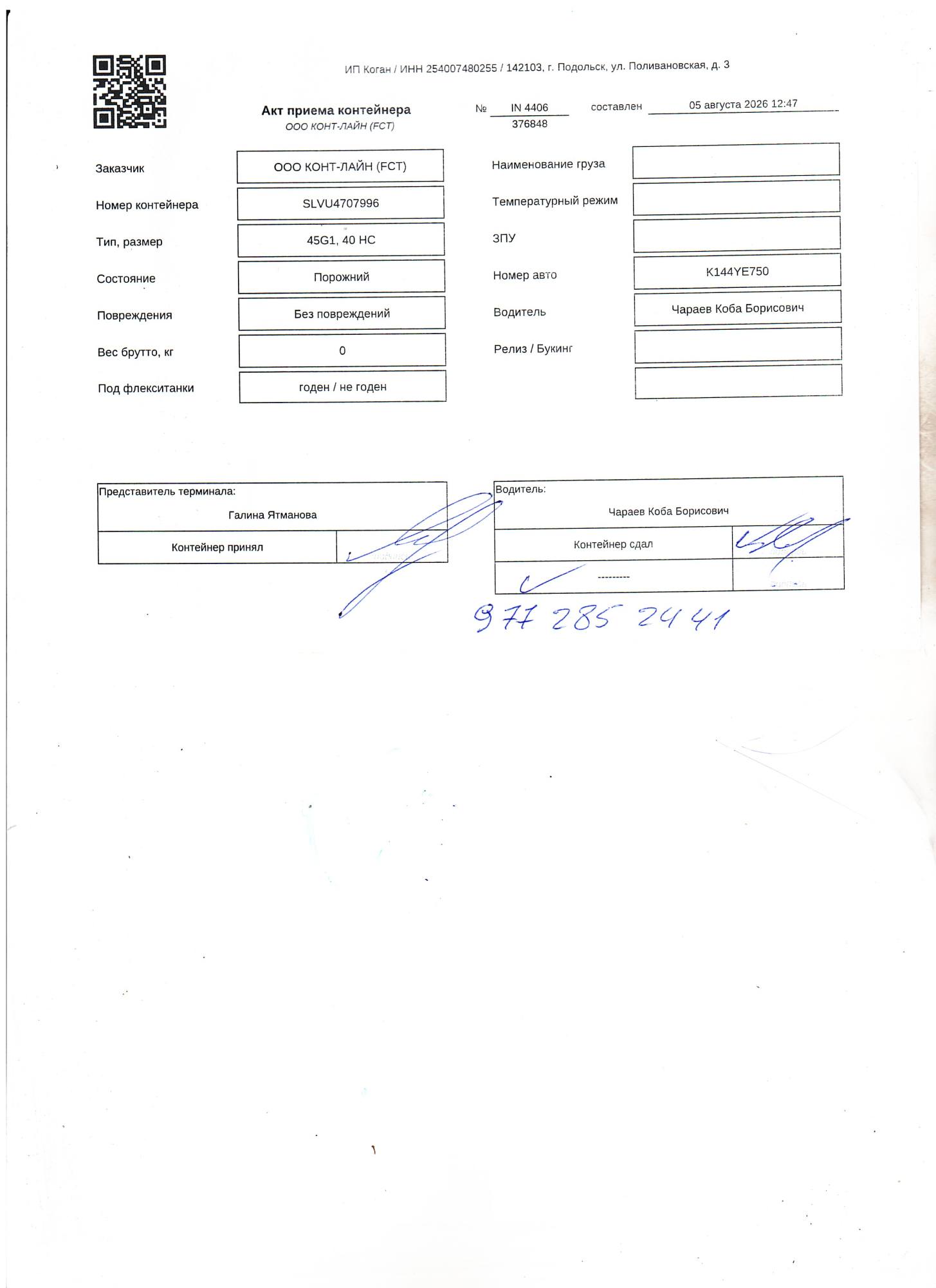 Морской контейнер SLVU4707996