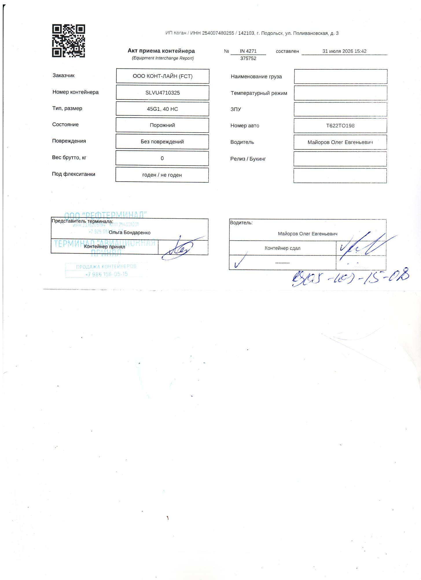 Морской контейнер SLVU4710325