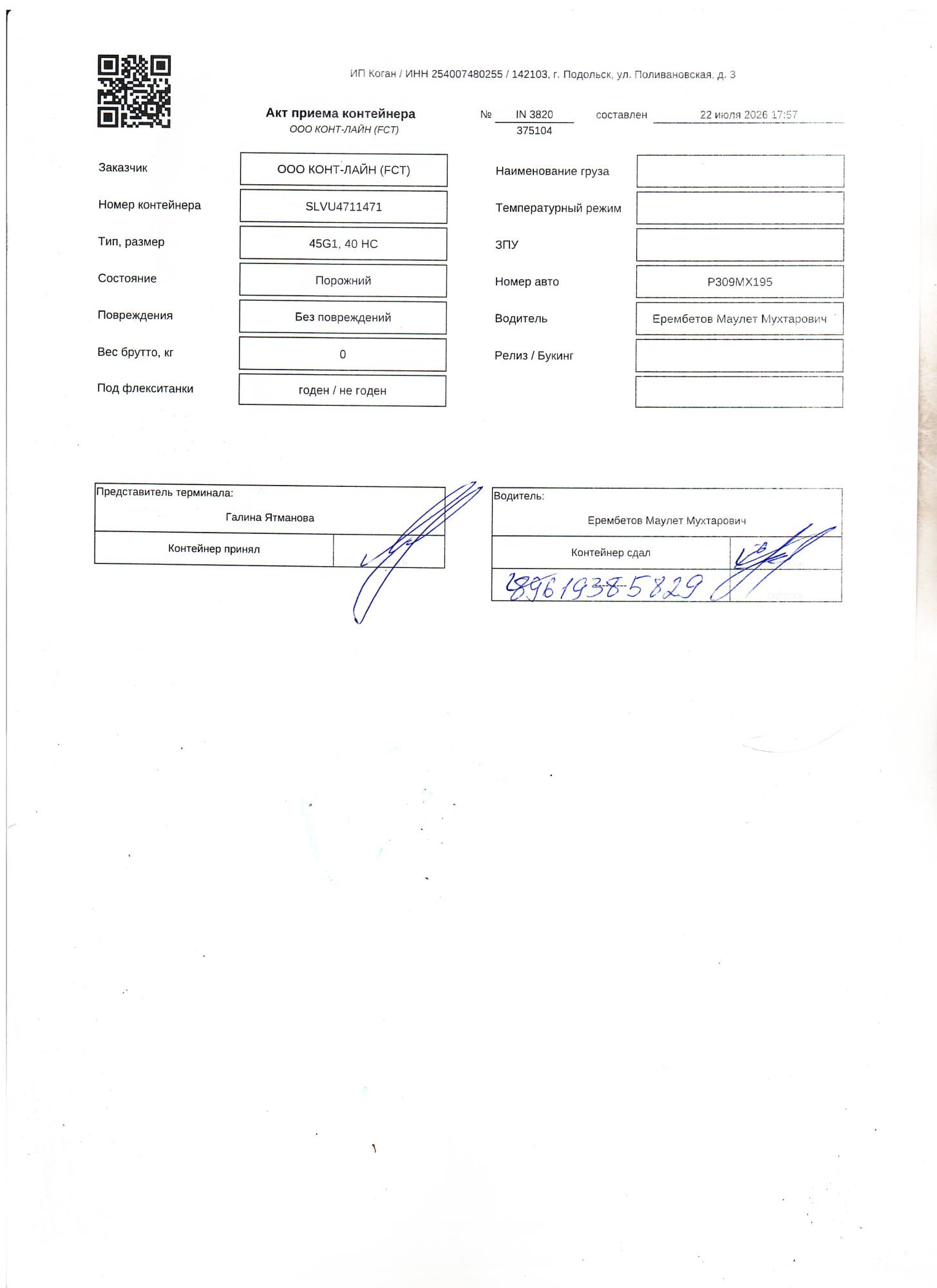 Морской контейнер SLVU4711471