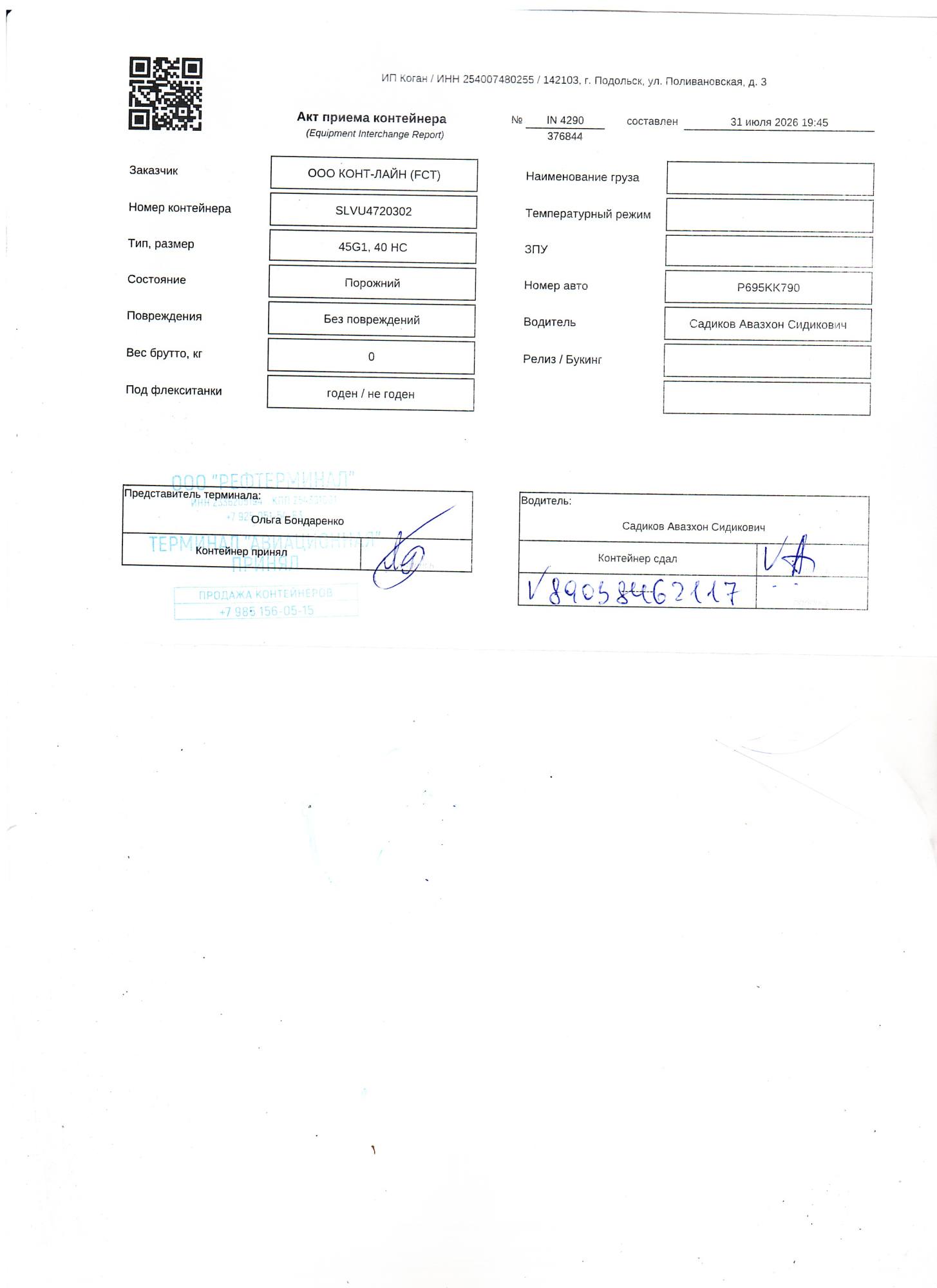 Морской контейнер SLVU4720302