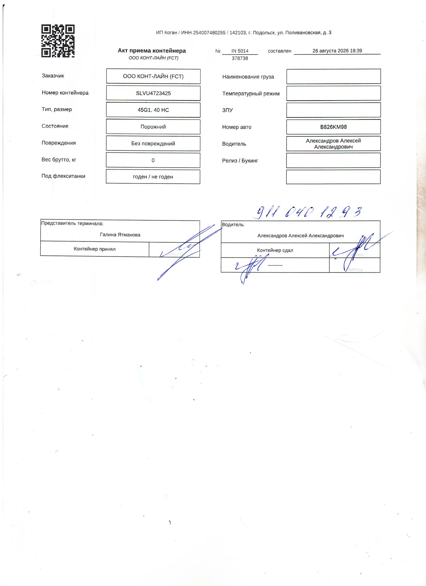 Морской контейнер SLVU4723425
