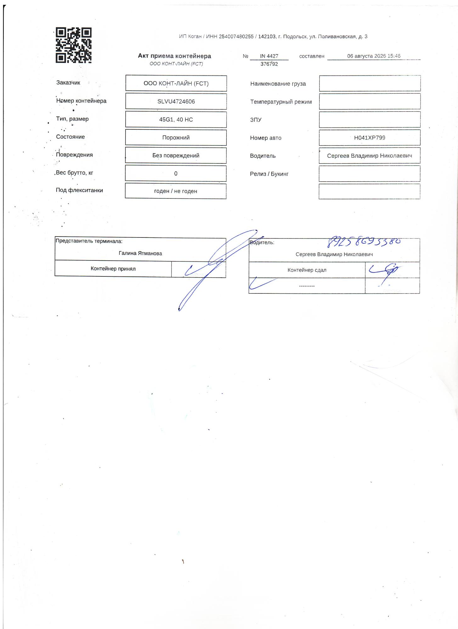 Морской контейнер SLVU4724606