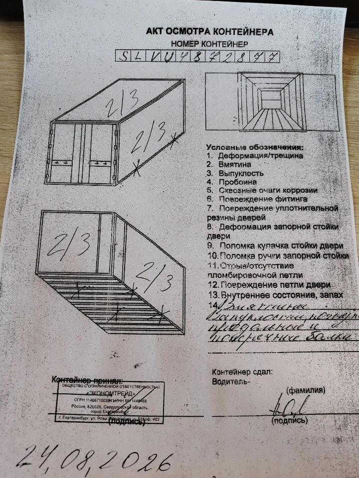 Морской контейнер SLVU4872877