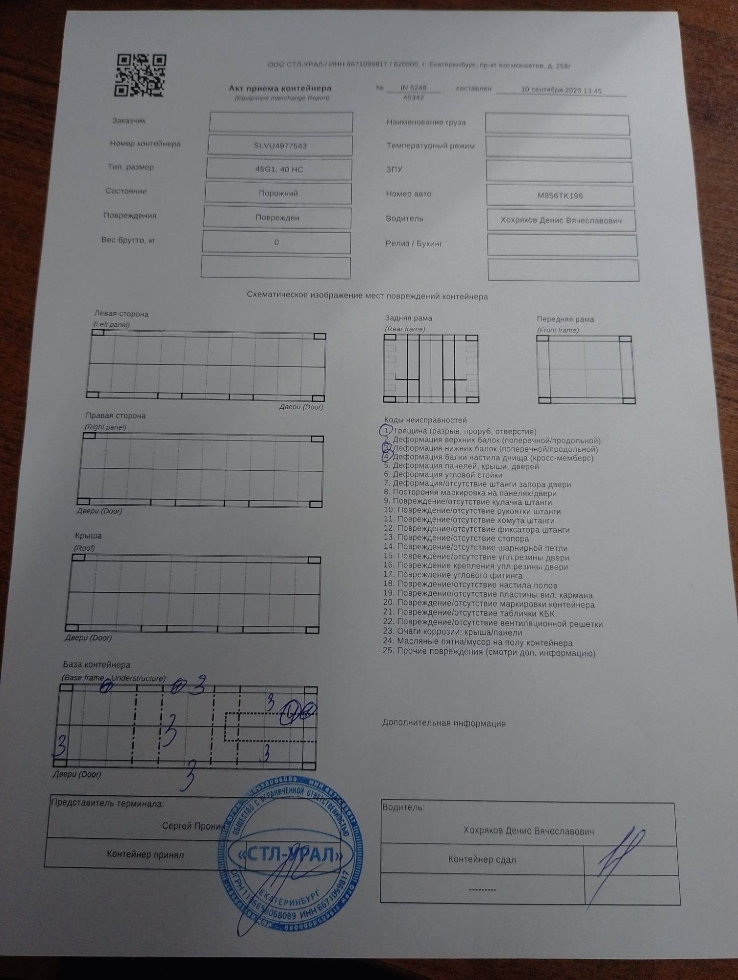 Морской контейнер SLVU4977543