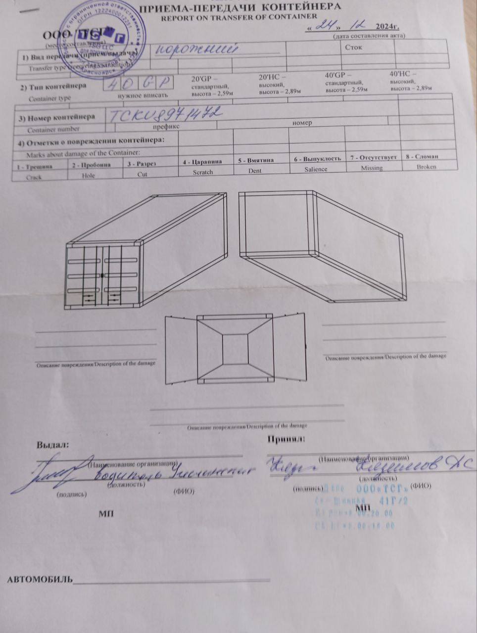 Морской контейнер TCKU8971472
