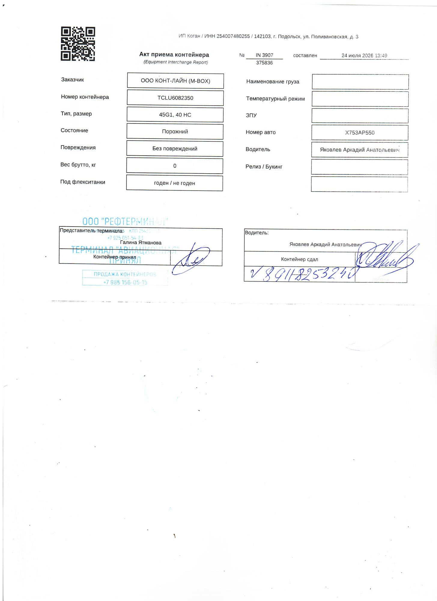 Морской контейнер TCLU6082350