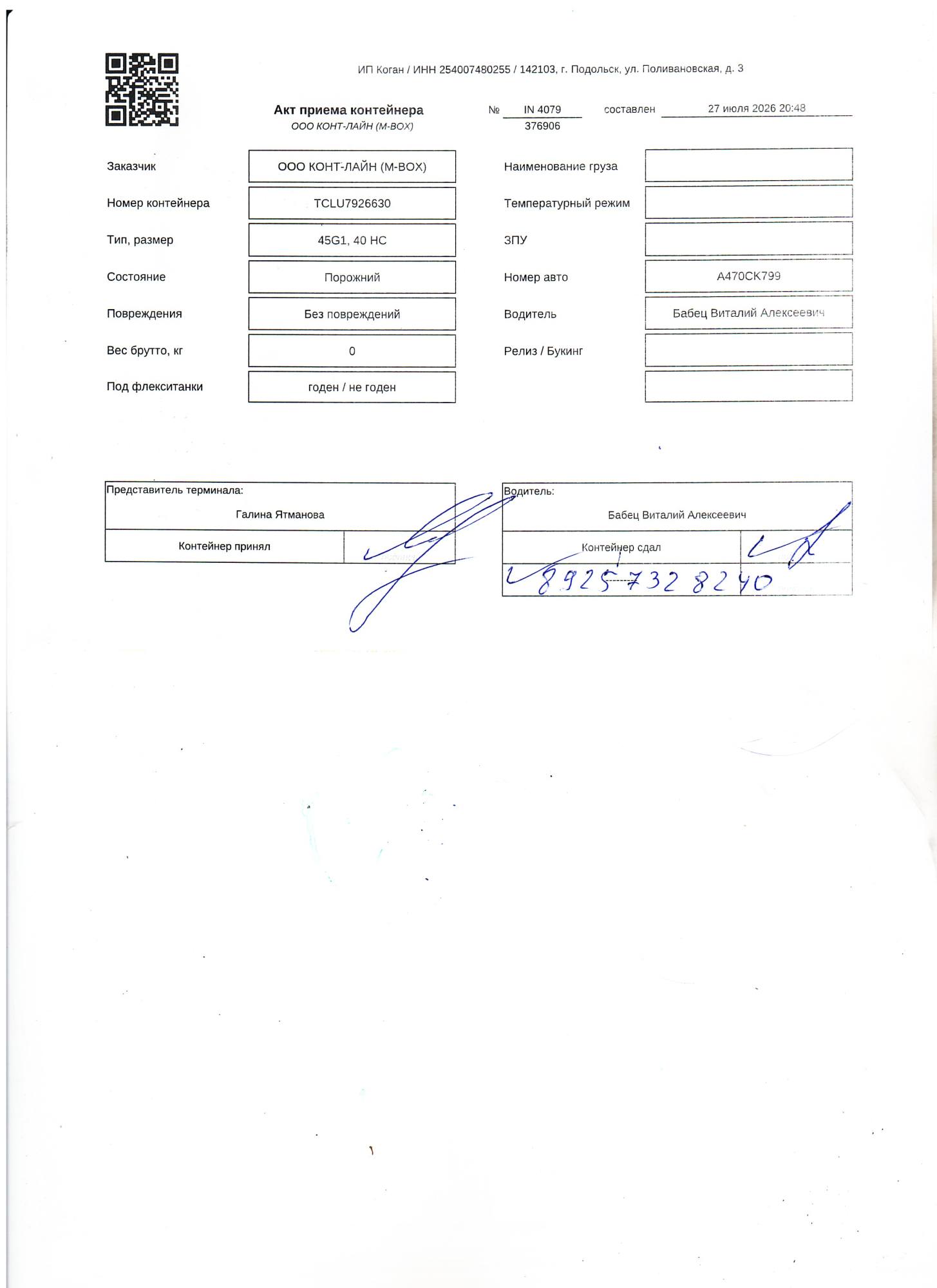 Морской контейнер TCLU7926630