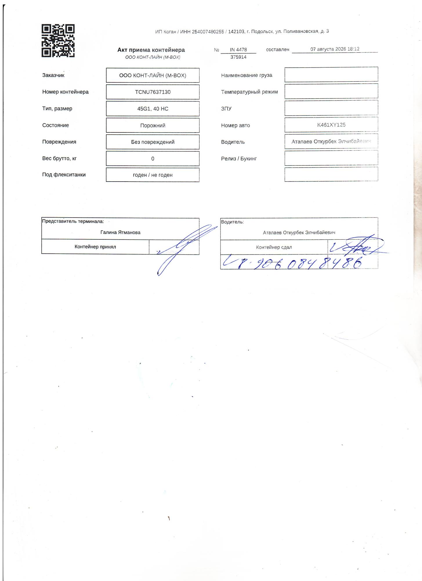 Морской контейнер TCNU7637130