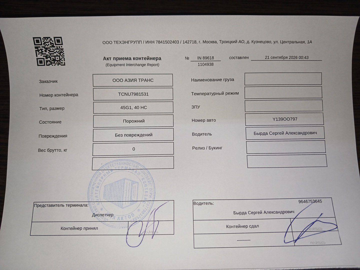 Морской контейнер TCNU7981531
