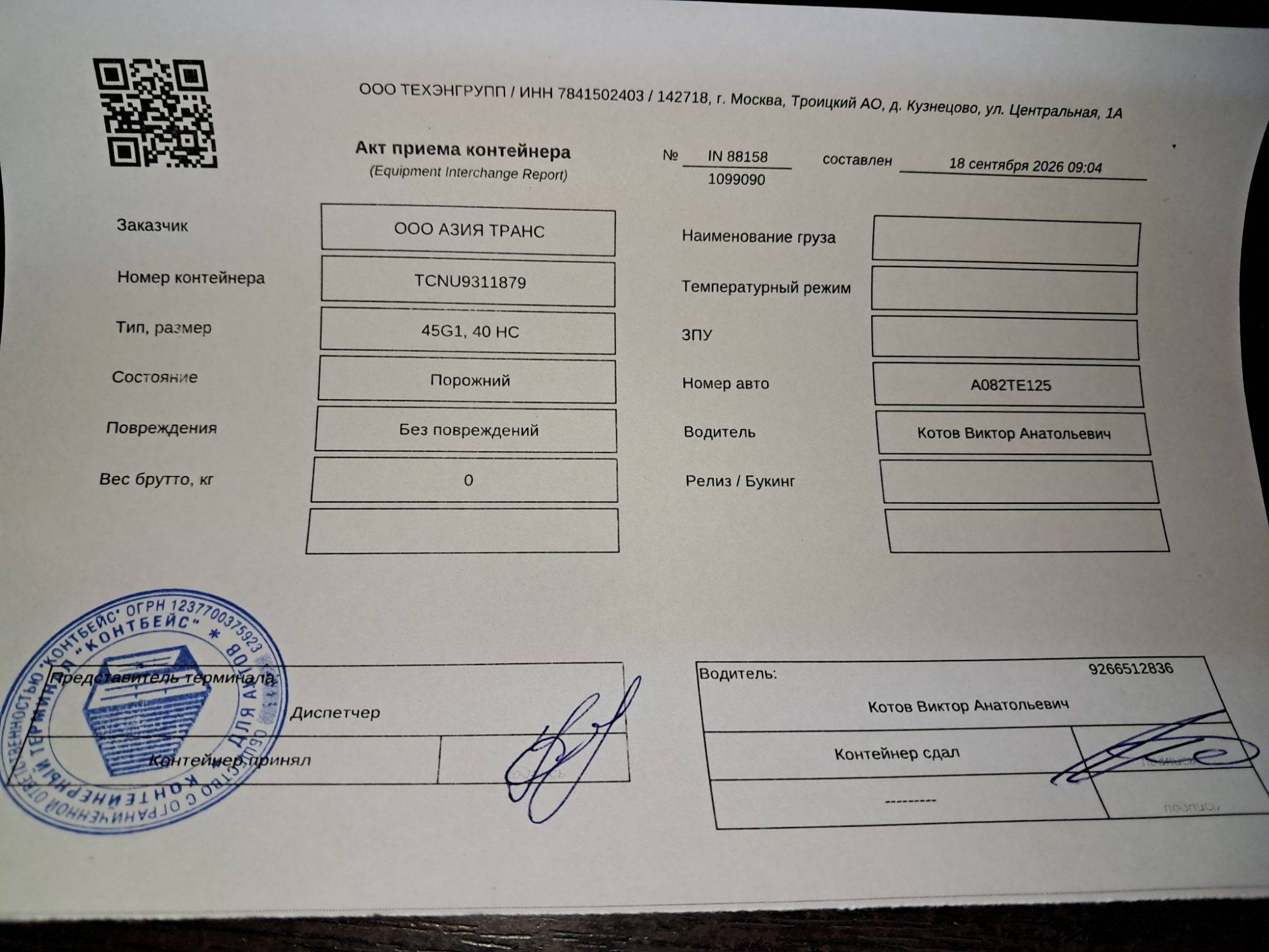 Морской контейнер TCNU9311879