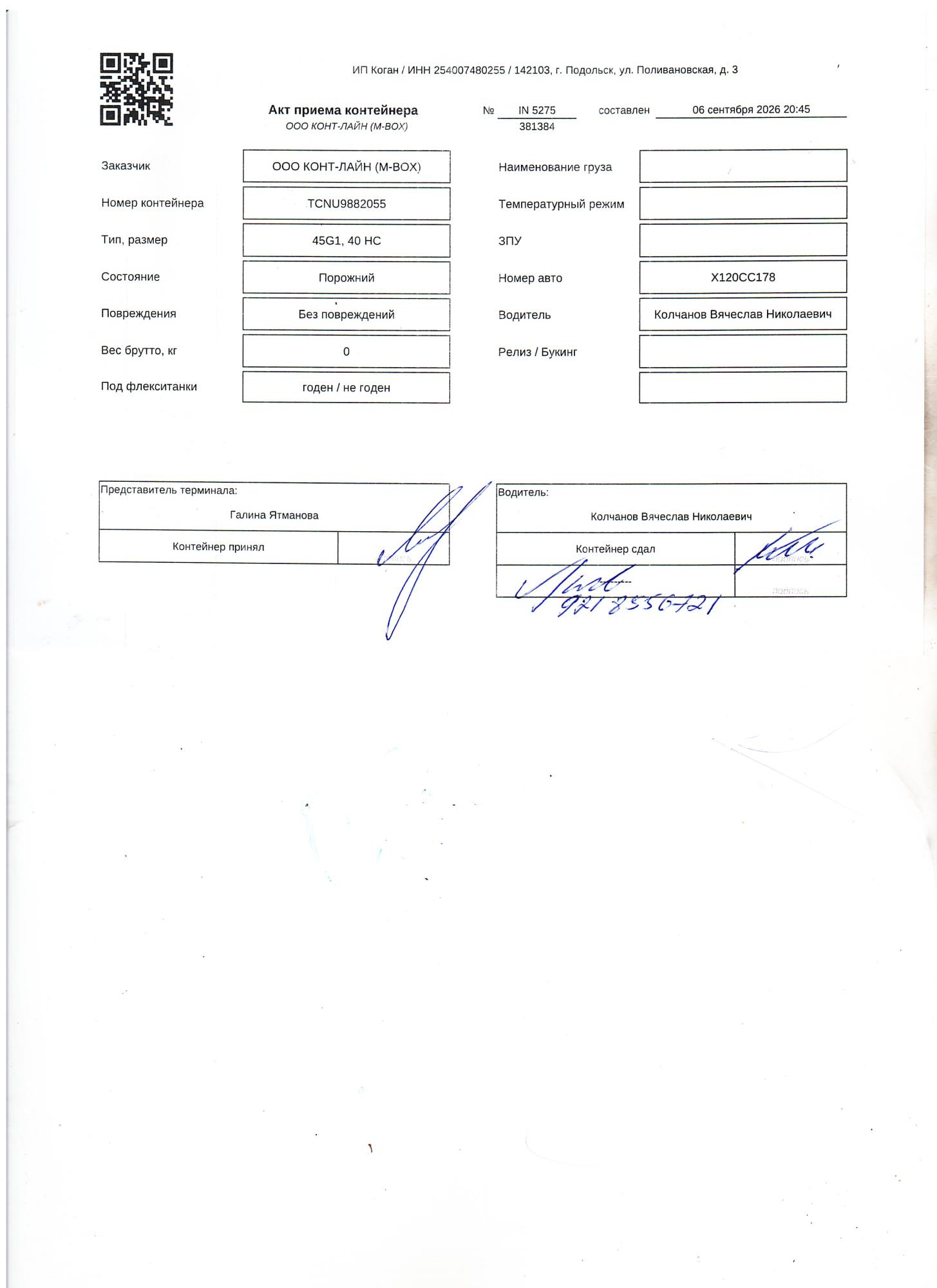 Морской контейнер TCNU9882055