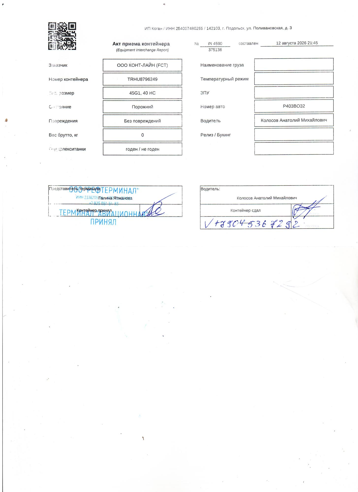 Морской контейнер TRHU8796249