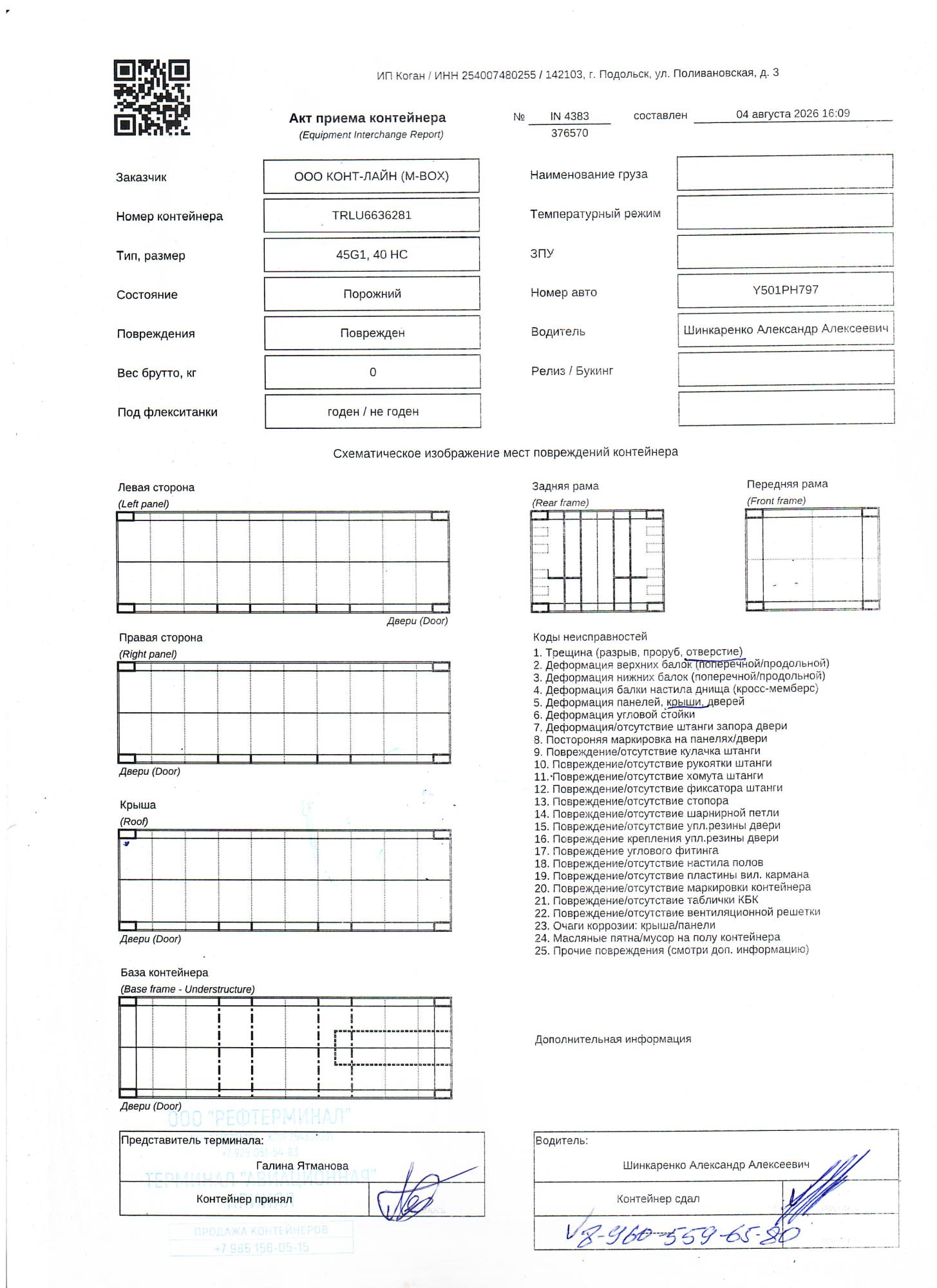 Морской контейнер TRLU6636281
