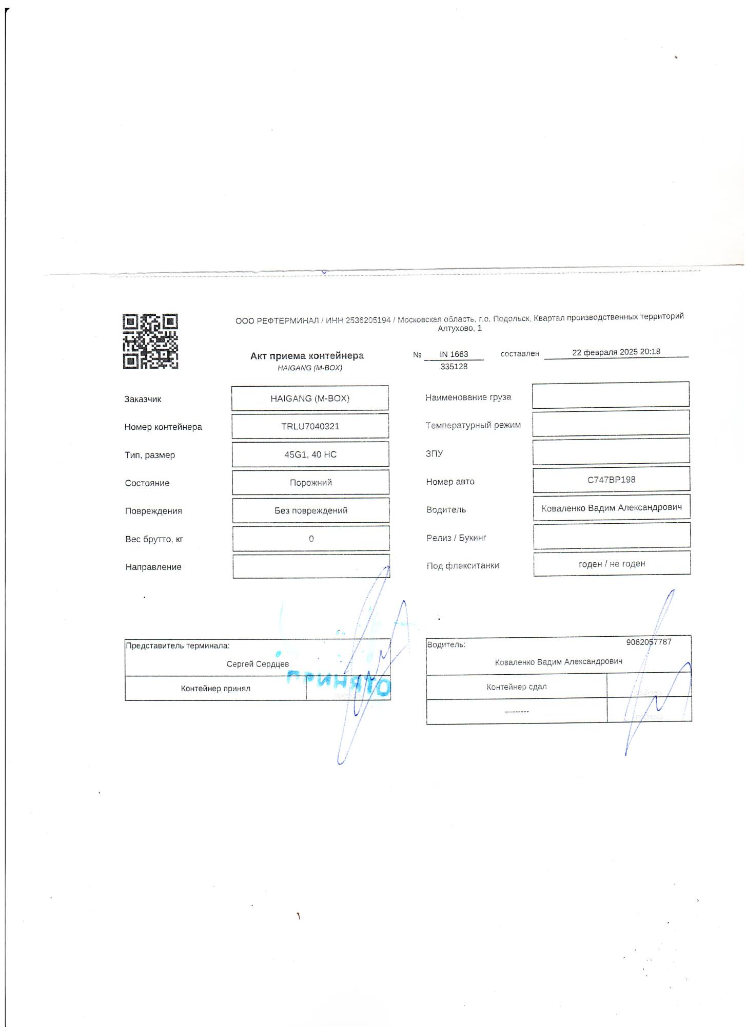 Морской контейнер TRLU7040321