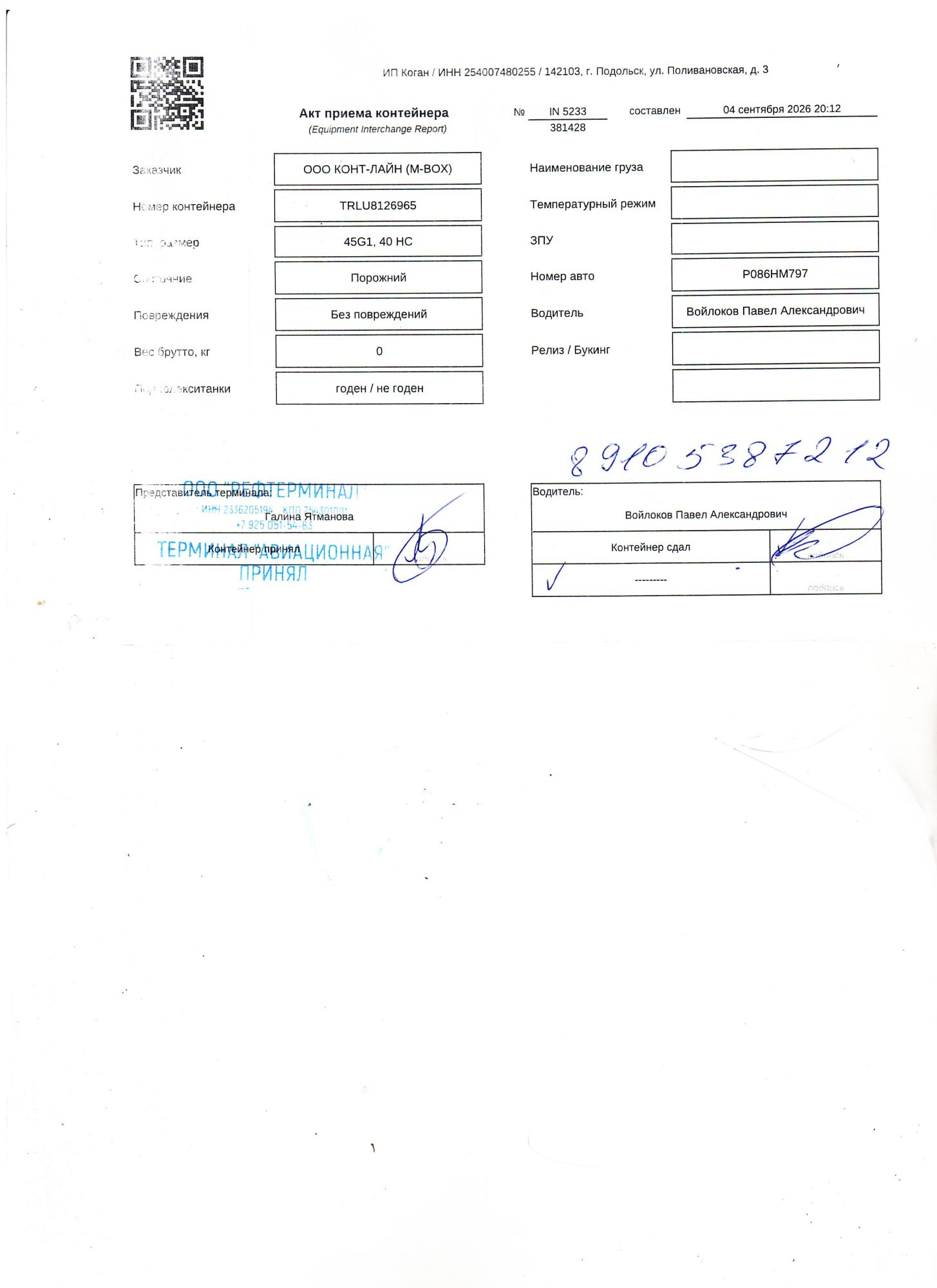 Морской контейнер TRLU8126965