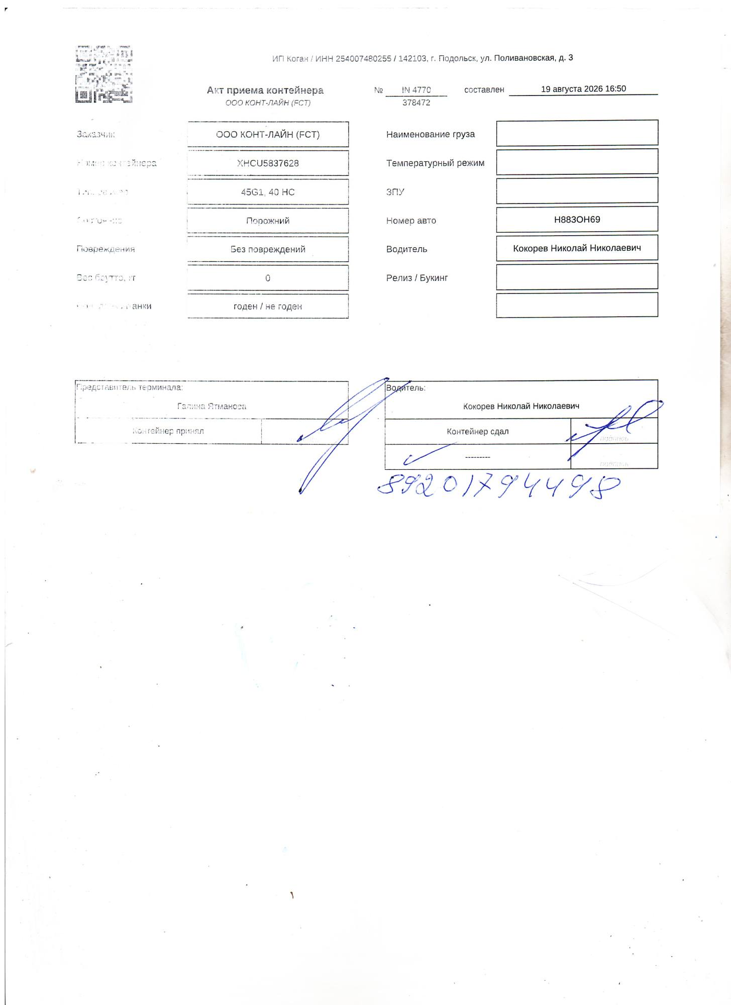 Морской контейнер XHCU5837628