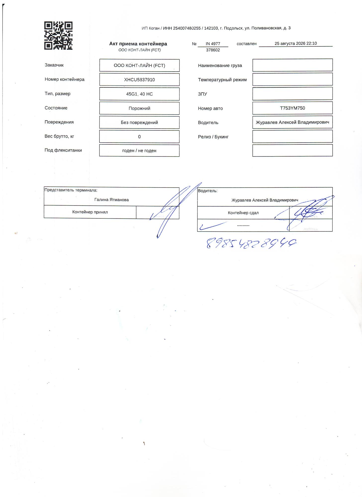 Морской контейнер XHCU5837910