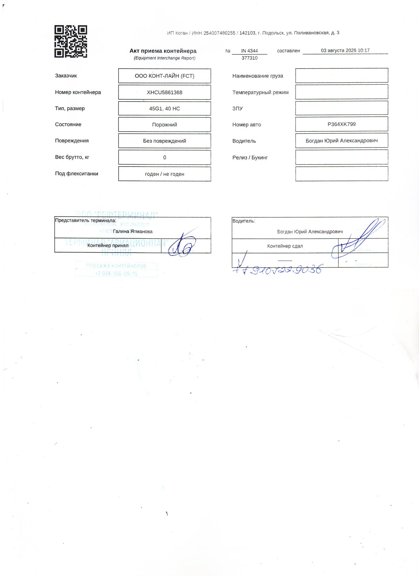 Морской контейнер XHCU5861368