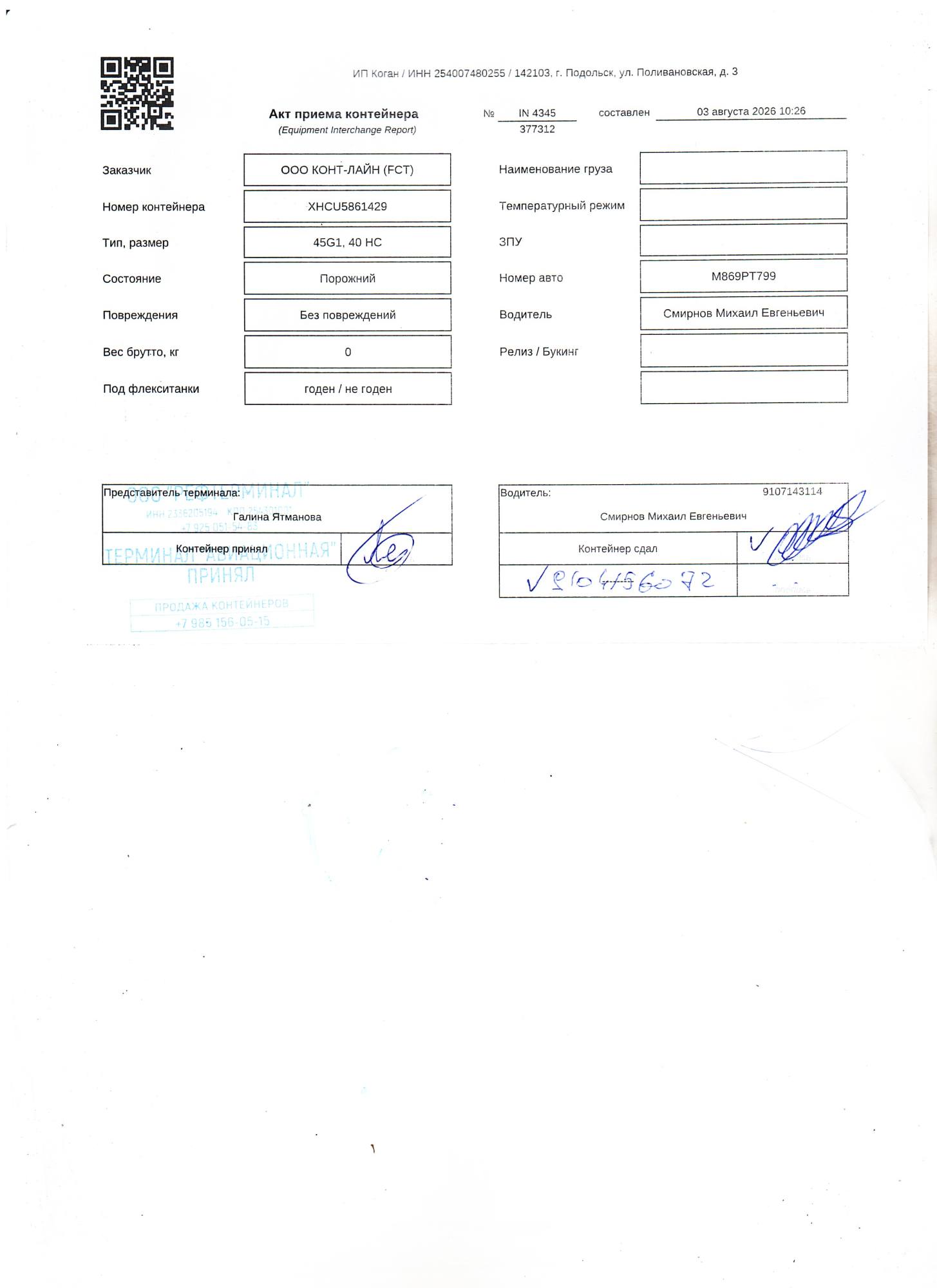 Морской контейнер XHCU5861429