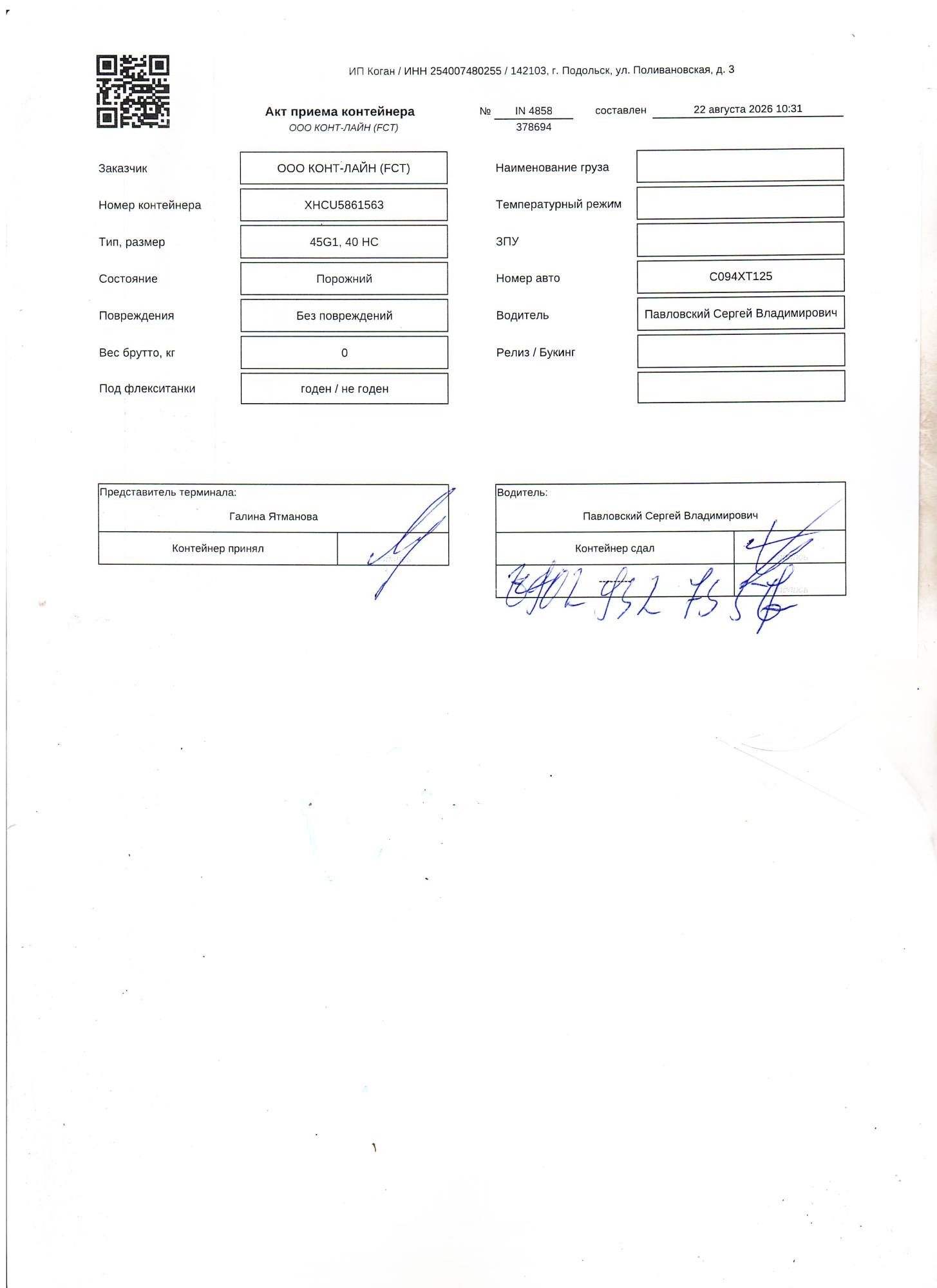 Морской контейнер XHCU5861563