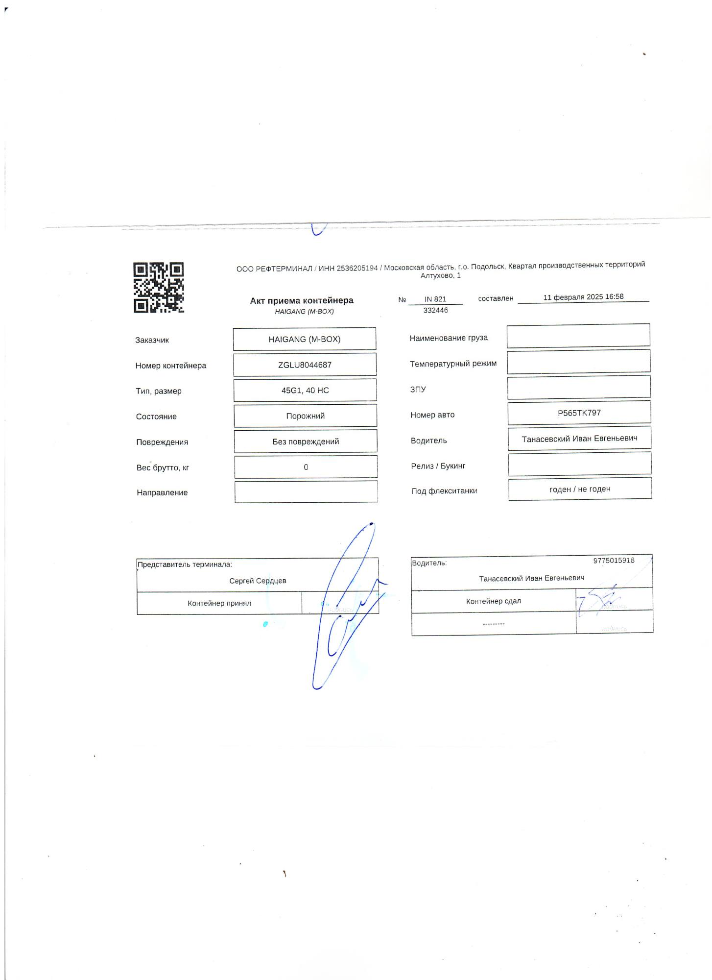 Морской контейнер ZGLU8044687