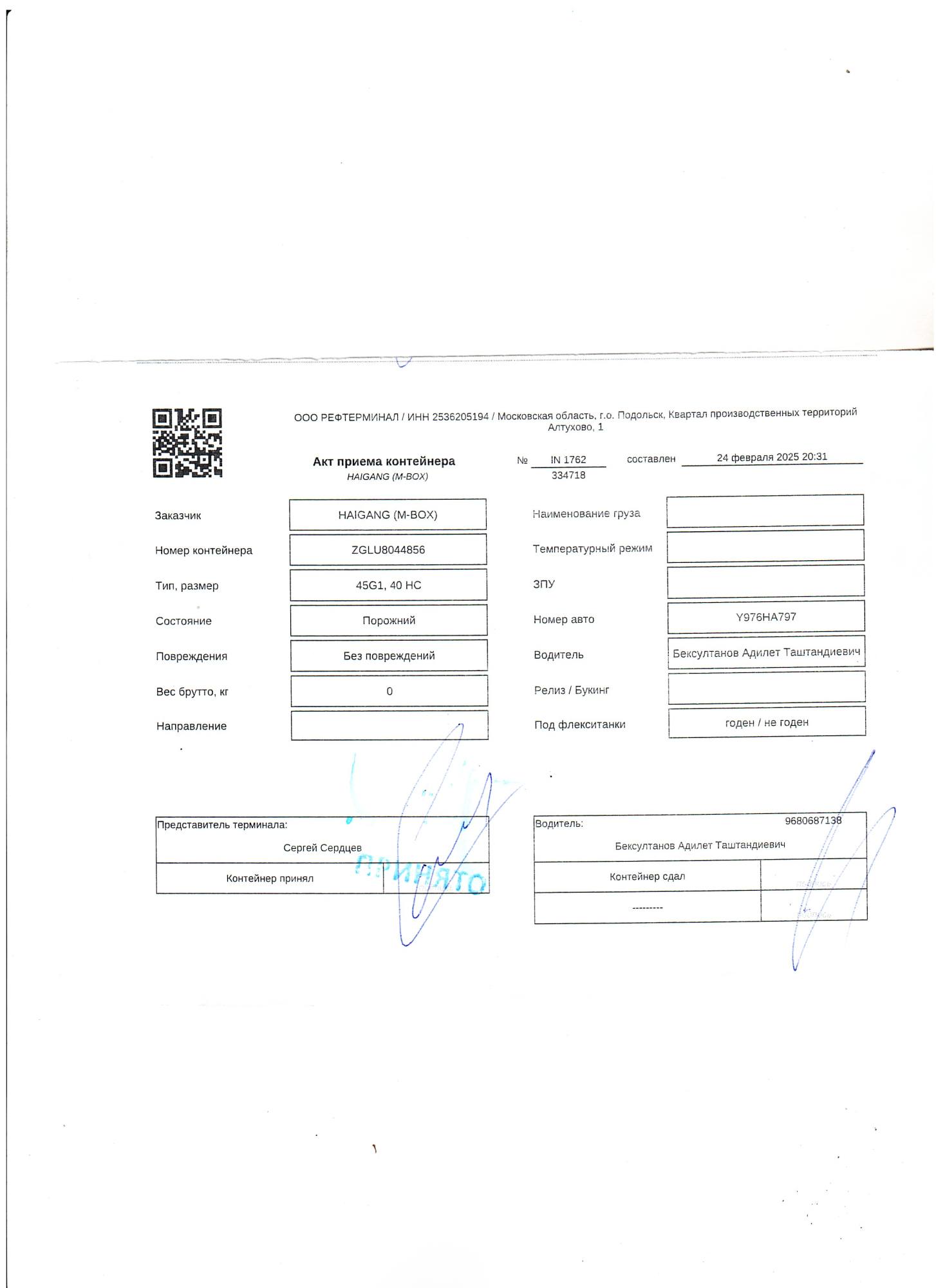 Морской контейнер ZGLU8044856