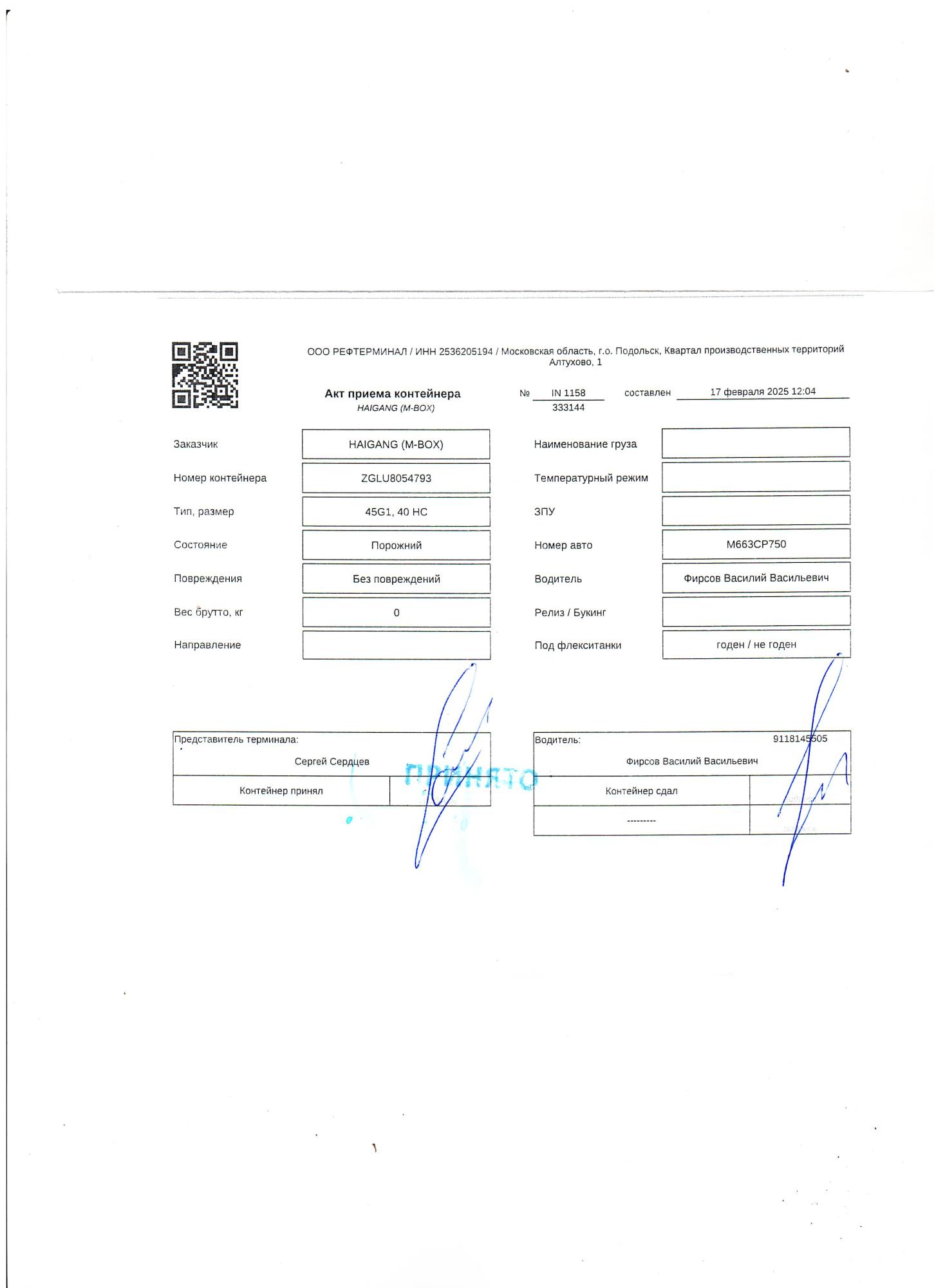 Морской контейнер ZGLU8054793