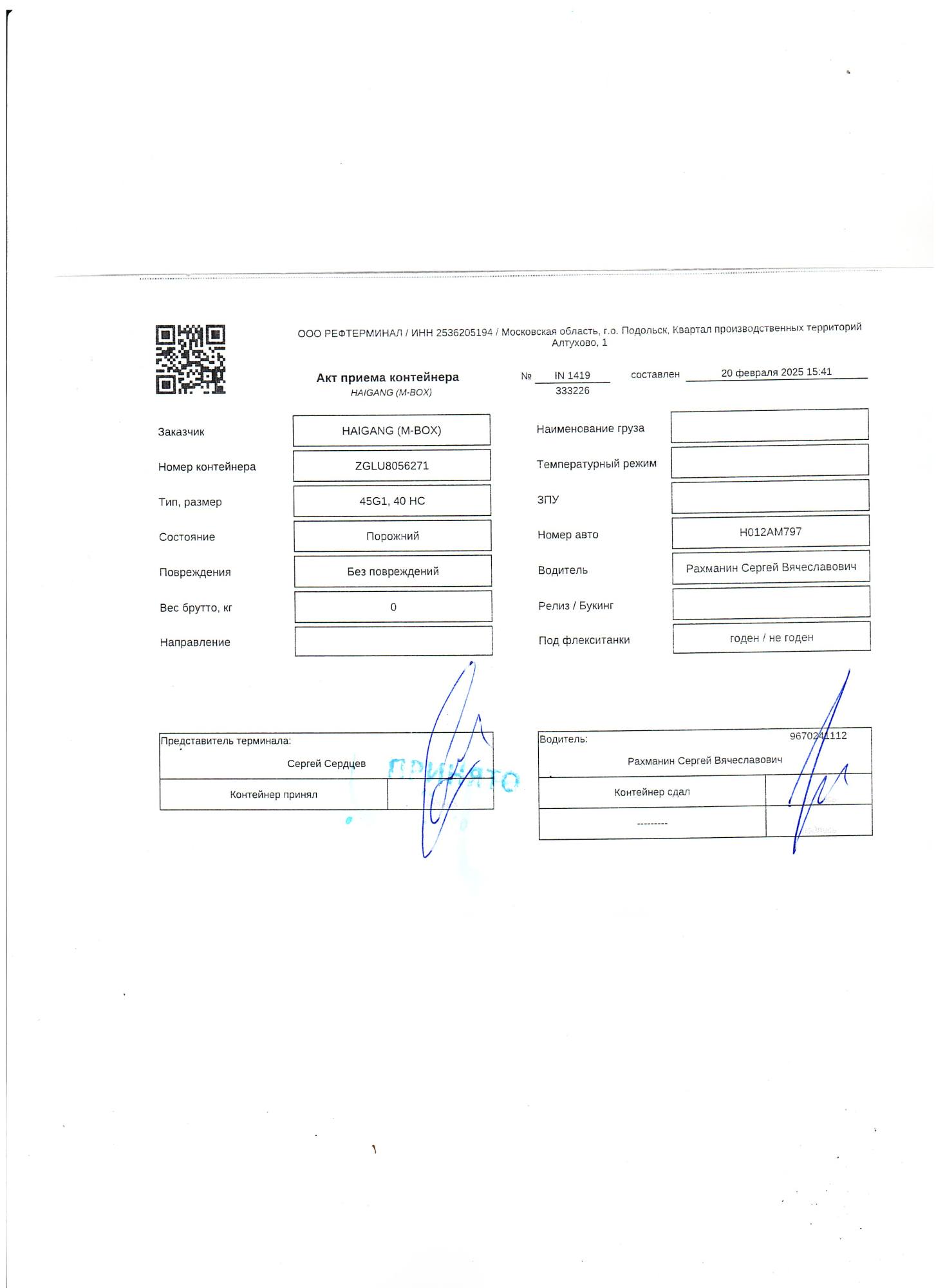 Морской контейнер ZGLU8056271