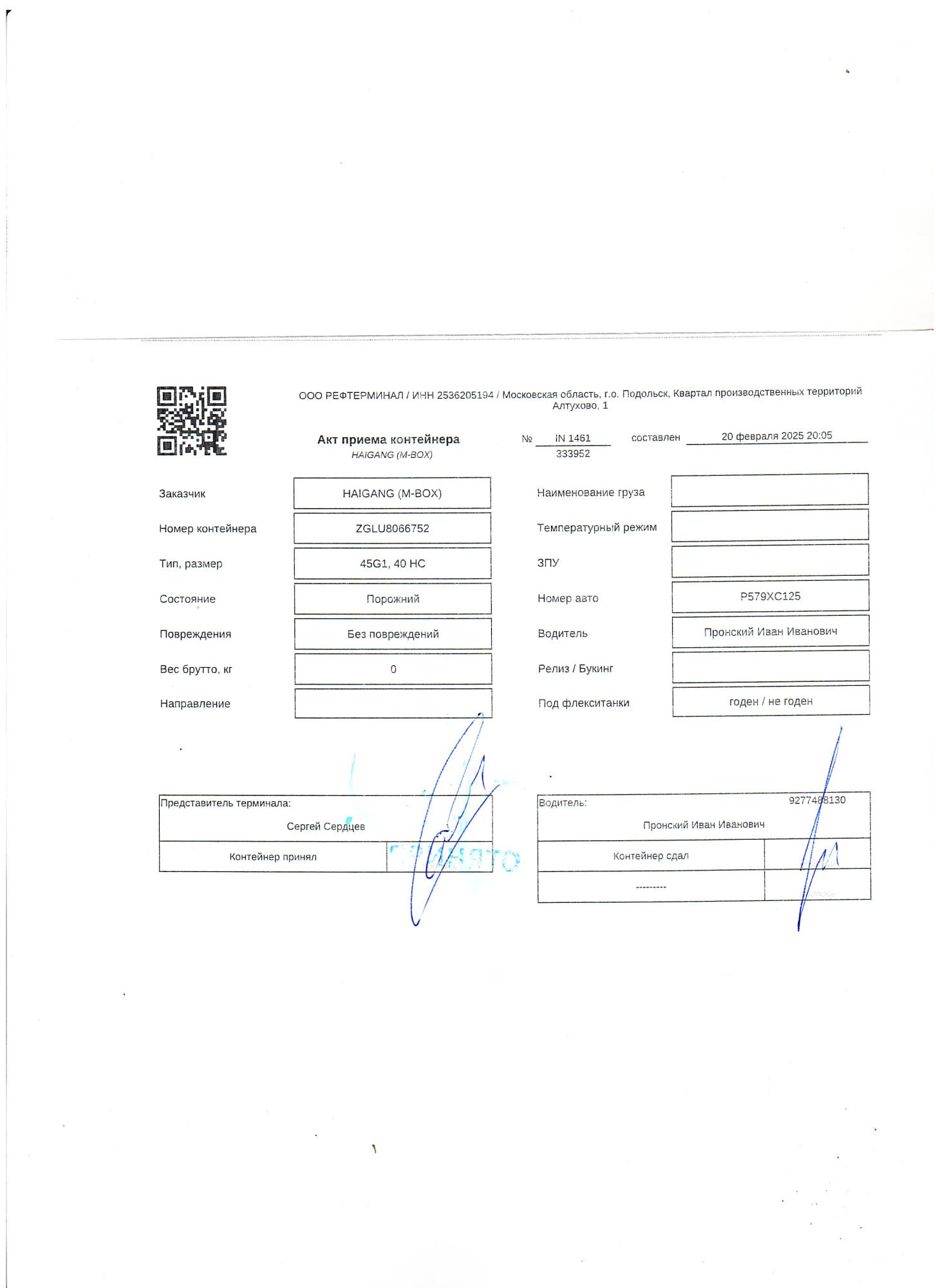 Морской контейнер ZGLU8066752