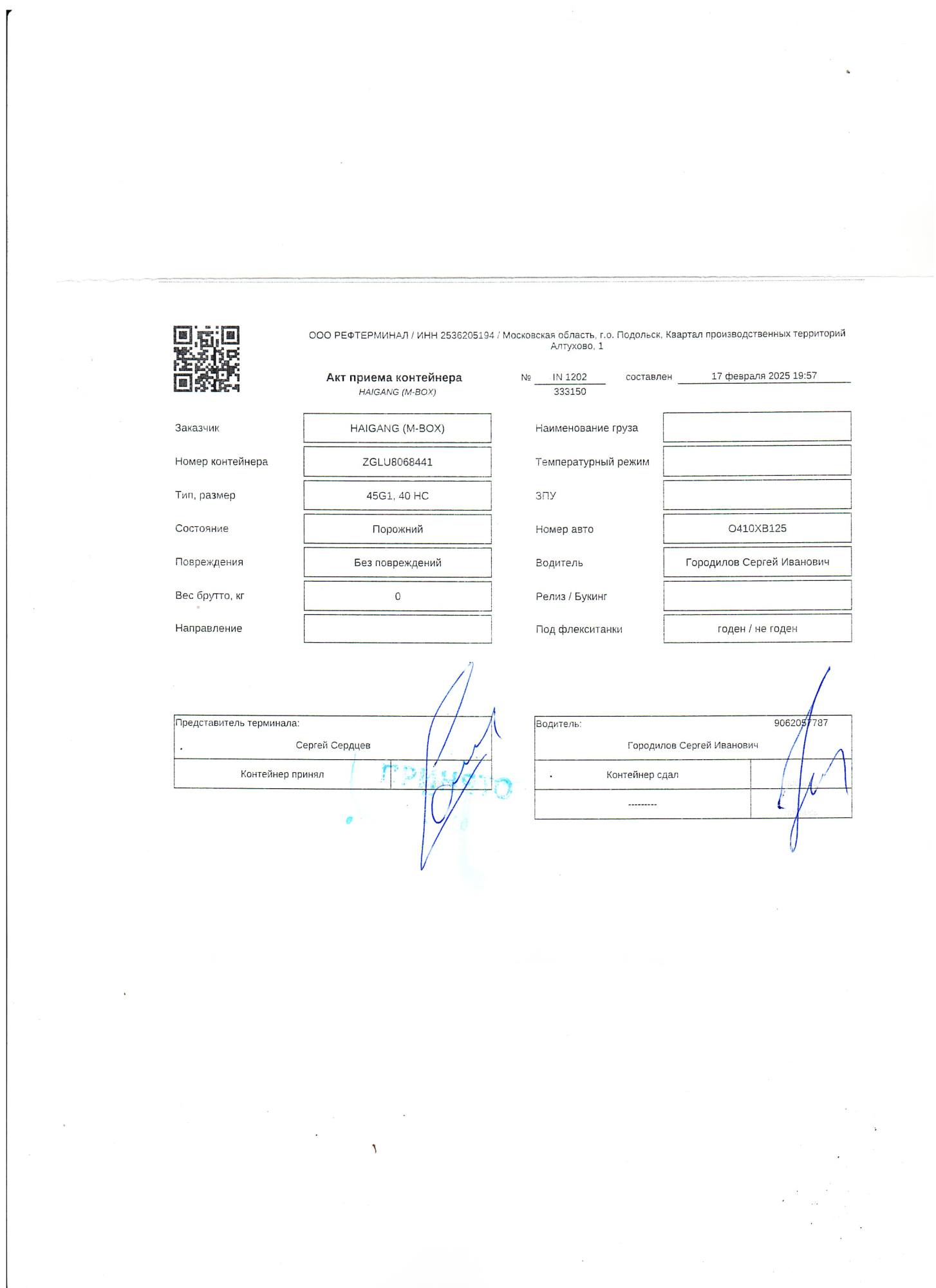 Морской контейнер ZGLU8068441