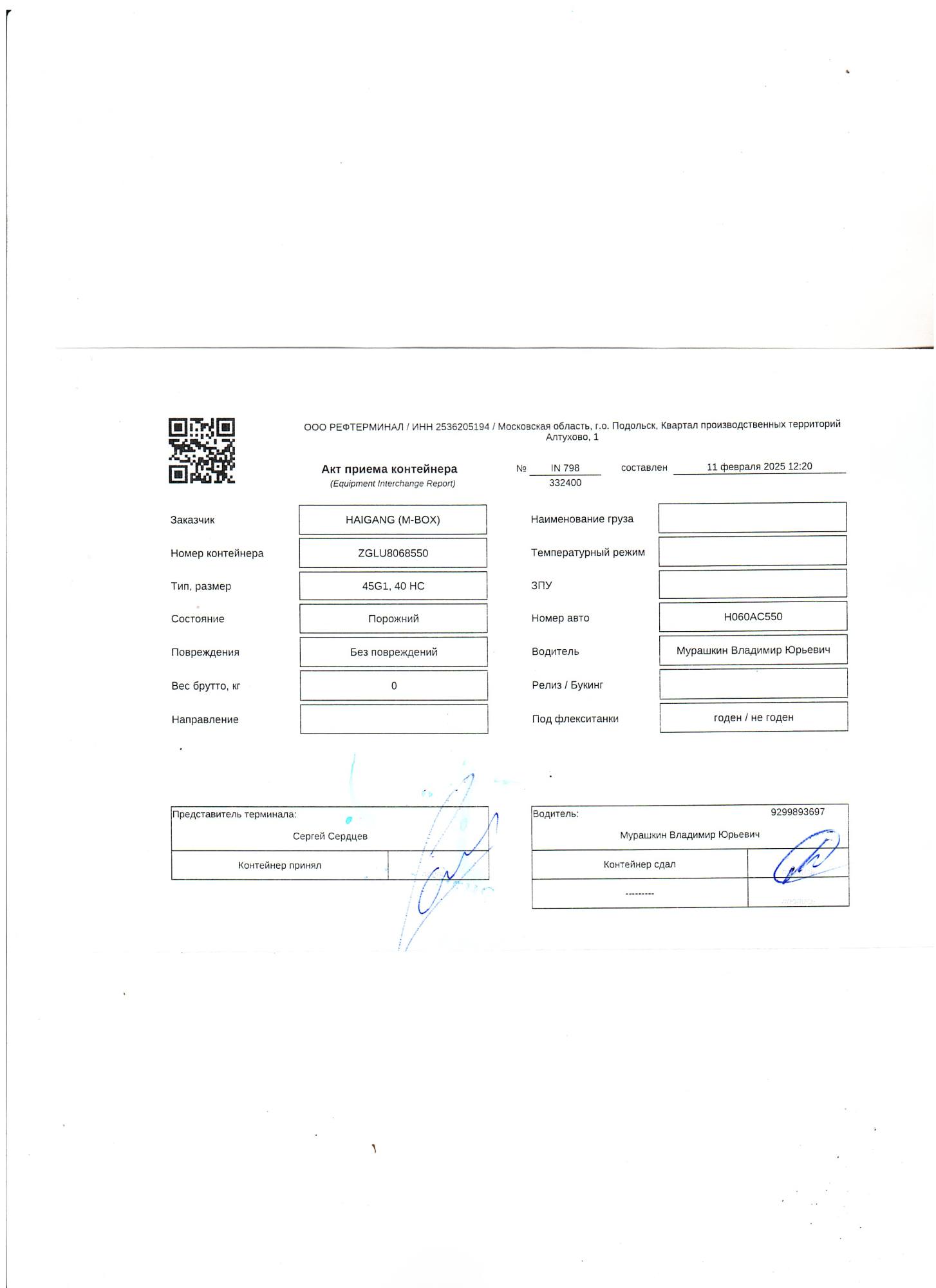 Морской контейнер ZGLU8068550