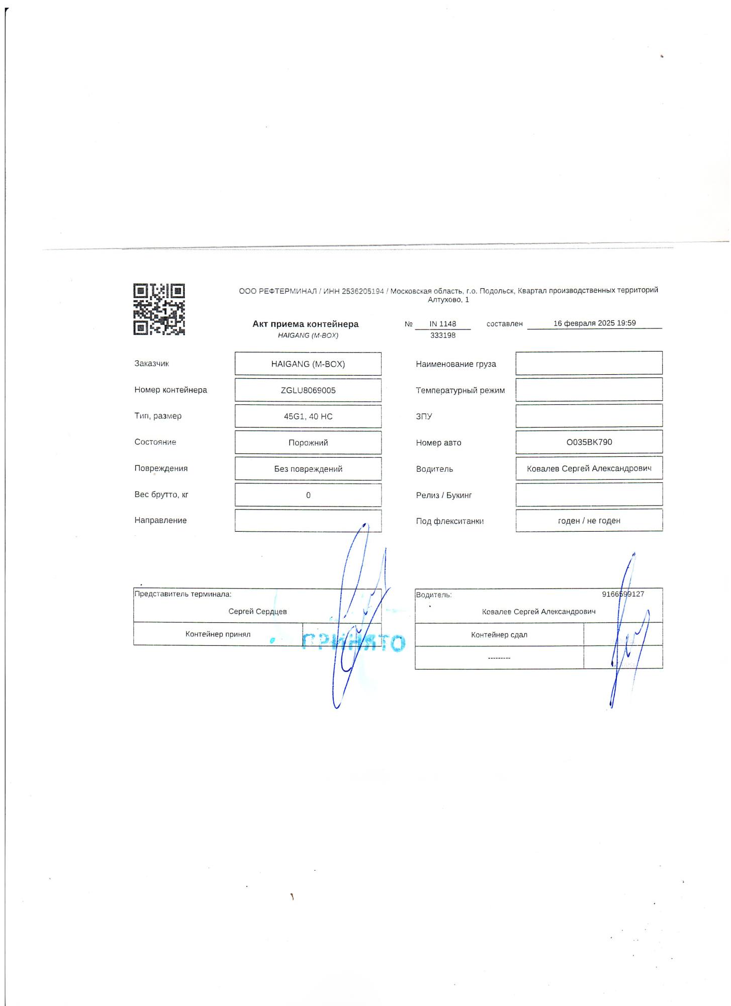 Морской контейнер ZGLU8069005