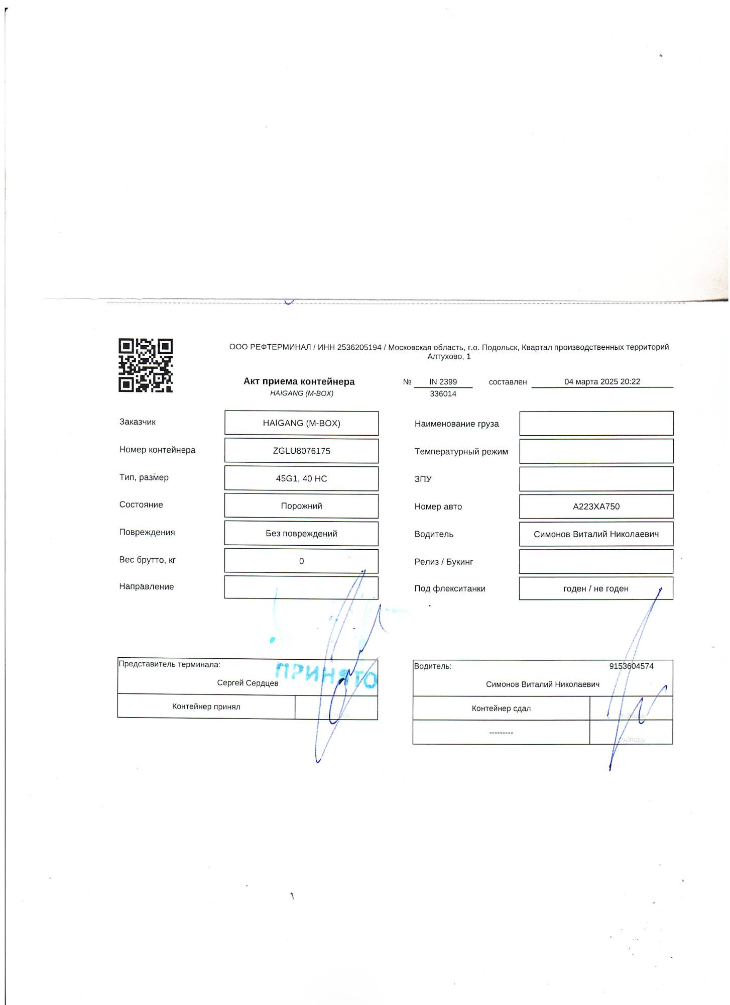 Морской контейнер ZGLU8076175