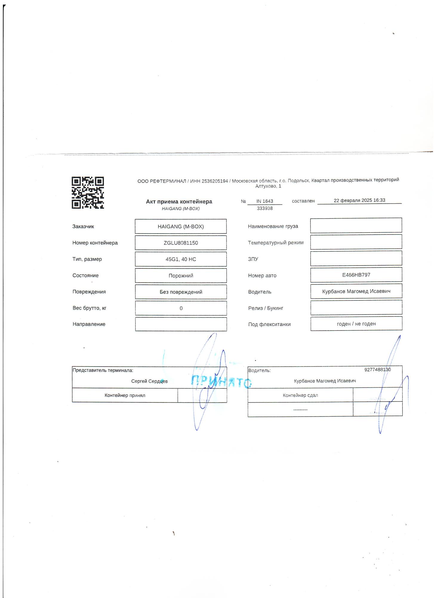 Морской контейнер ZGLU8081150