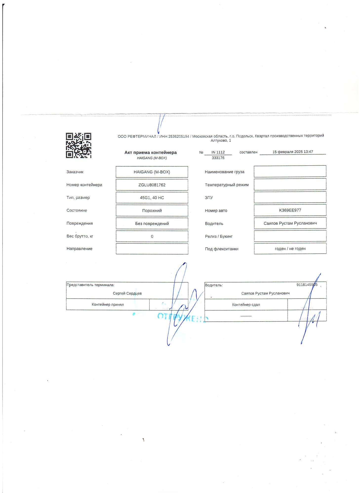 Морской контейнер ZGLU8081762