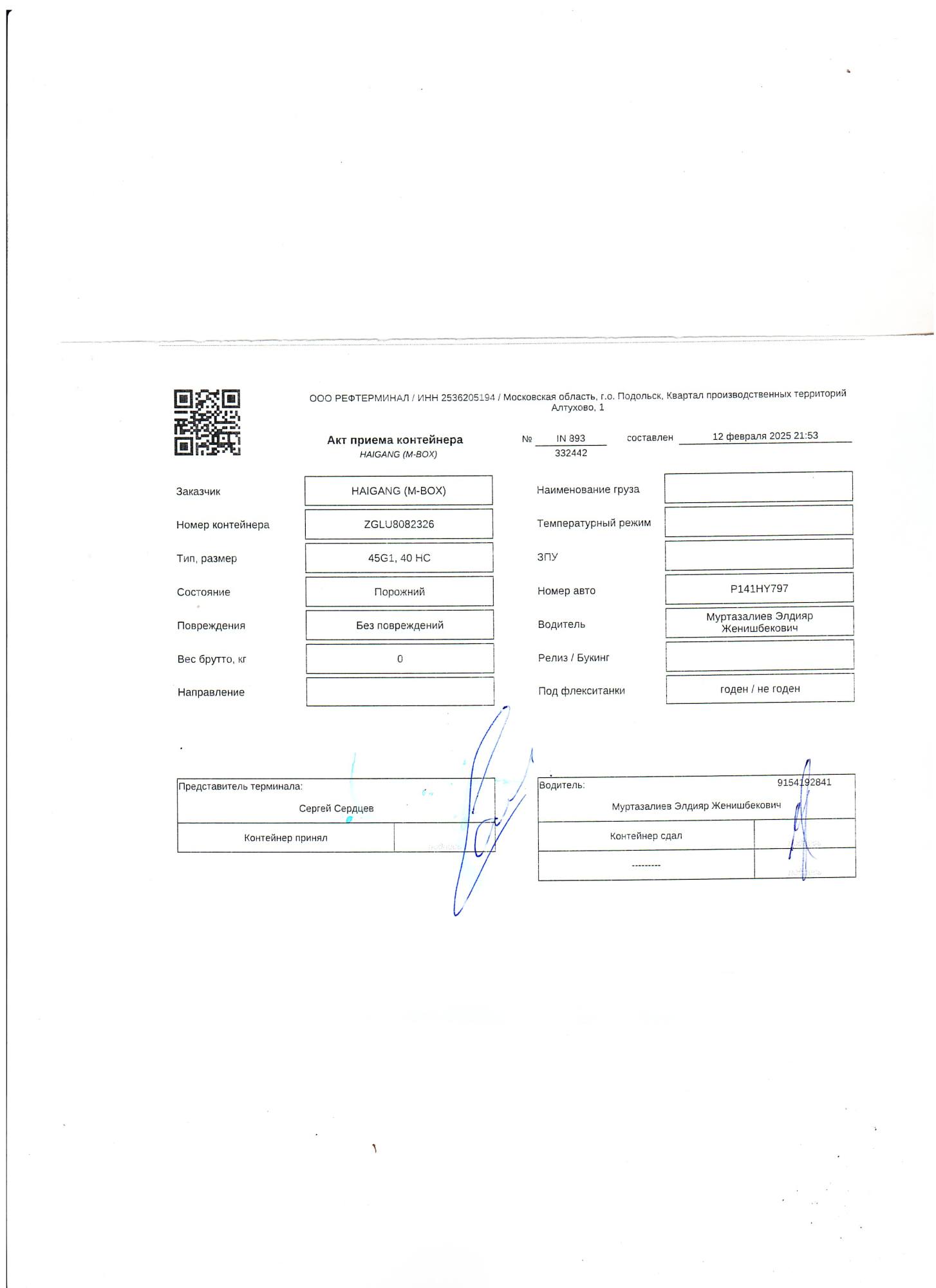 Морской контейнер ZGLU8082326