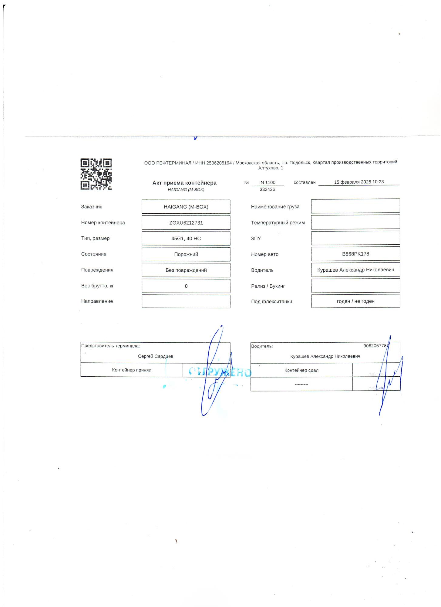 Морской контейнер ZGXU6212731