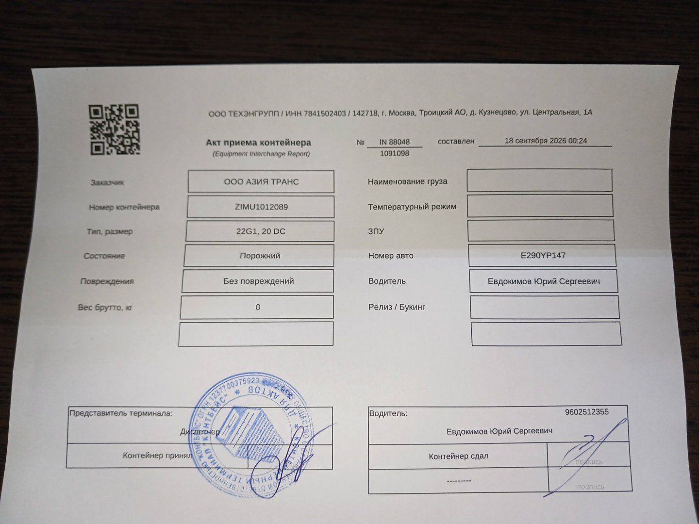 Морской контейнер ZIMU1012089