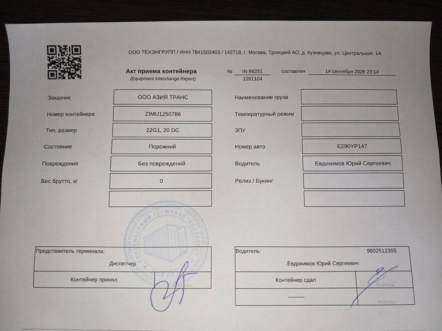 Морской контейнер ZIMU1250786